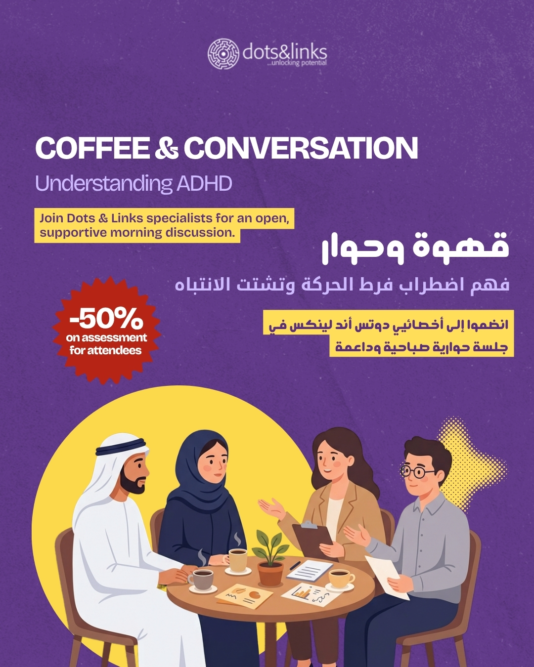 Join us for Coffee & Conversation: Understanding ADHD ☕️🧠
Connect with Dots & Links specialists for a supportive morning session on how ADHD affects focus, practical home and school strategies, and open Q&A!
🎁 Bonus: All attendees get 50% OFF on full cognitive assessments!
🗓️ Date: Thursday, Oct 8th
⏰ Time: 10:30 AM – 12:00 PM
📍 Location: Khalifa City A Branch
🎟️ Entry: Free (Limited seats available)
👉 Register now via the link in our bio & Stories!
انضموا إلينا في جلسة قهوة وحوار: فهم اضطراب فرط الحركة وتشتت الانتباه (ADHD) ☕️🧠
جلسة حوارية صباحية وداعمة مع أخصائيي دوتس أند لينكس لمناقشة كيفية تأثير ADHD على التركيز، استراتيجيات عملية للبيت والمدرسة، وجلسة أسئلة وأجوبة مفتوحة!
🎁 ميزة خاصة: جميع الحاضرين يحصلون على خصم 50% على التقييم الإدراكي!
🗓️ التاريخ: الخميس، 8 أكتوبر
⏰ الوقت: 10:30 صباحاً – 12:00 ظهراً
📍 الموقع: فرع مدينة خليفة أ
🎟️ الدخول: مجاني (المقاعد محدودة جداً)
👉 سجلوا الآن عبر الرابط في البايو والستوري!
#DotsAndLinks #ParentingAbuDhabi #AbuDhabiParents #KhalifaCity #BrainTraining #ParentSupport
#دوتس_اند_لينكس #ADHD #فرط_الحركة_وتشتت_الانتباه #أبوظبي #مدينة_خليفة #تربية_الأطفال #تدريب_الدماغ
