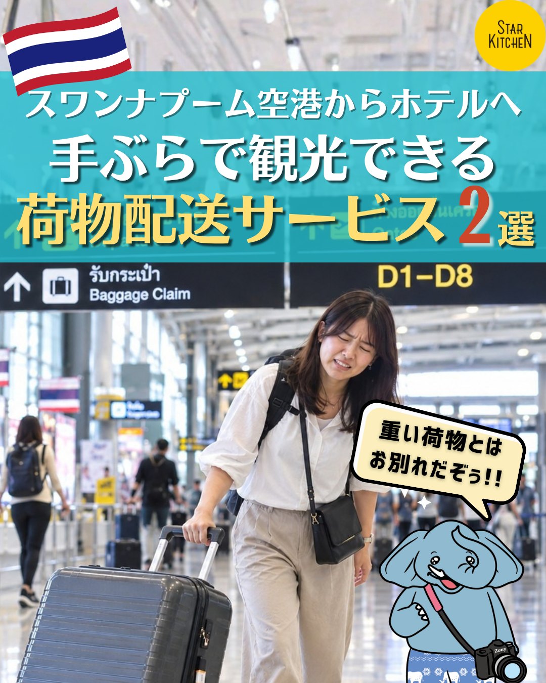 旅行前に保存だぞぅ🐘👇
【到着後すぐ観光!スワンナプーム空港の荷物配送サービス🧳✨】
バンコクに着いたら、すぐ観光したい!
そんな時に便利なのが、スワンナプーム空港の荷物配送サービスなんだぞぅ🐘✨
空港でスーツケースを預ければ、ホテルまで届けてくれるので、重い荷物を持ち歩く必要なし!
到着したそのまま身軽に観光を楽しめるぞぅ🎒✨
荷物が大きい人には「Bellugg」がおすすめ!
サイズに関係なく、ホテル配送は1個380バーツだから、大きなスーツケースでも安心🐘
荷物が25kg以下なら「AIRPORTELs」もおすすめ!
料金もリーズナブルで、配送エリアも広いので、旅行スタイルに合わせて選べるぞぅ✨
利用方法もとっても簡単!
当日カウンターで申し込むだけでもOK👌
ハイシーズンは混み合うこともあるので、事前予約がおすすめだぞぅ🐘
🏠 Bellugg
空港からホテルへの配送受付
📍スワンナプーム空港 2階 到着ロビー(Gate 4付近)
ホテルから空港への荷物受取り
📍スワンナプーム空港 4階 出発ロビー(Gate 8付近)
⏰ 24時間営業
🏠 AIRPORTELs
📍 スワンナプーム空港 B階 Airport Rail Linkゾーン
⏰ 24時間営業
───────────────────
▷▷▷スターキッチンタイ (@starkitchen_thailandgift)
🌸2026年7月16日バンコクプロンポン店NEW OPEN🌸
🏠直営店舗情報
📍【バンコクプロンポン店】
595/22 Sukhumvit 33/1 Soi, Khlong Tan Nuea, Watthana, Bangkok
🚆BTSプロンポン駅5番出口から徒歩1分
🕒10:00~19:00(定休日なし)
🐘タイ旅行者の新定番お土産!エレファントクッキー🐘
日本人監修✨軽量・個包装・常温保存OK🙆
スターキッチンシリーズ累計販売100万箱突破🎁
\お店直通LINEの友だち登録で最新情報をゲット/
🌐 在庫の確認&お取り置きのオーダーも↓
https://lin.ee/6zHgQEDe
#プームとチャルーン #ゾウ兄弟の旅日記 #スターキッチンタイ #スターキッチン
#タイ旅行 #バンコク旅行 #海外旅行 #タイ #バンコク #バンコク観光 #タイ観光 #タイ女子旅 #スワンナプーム空港 #アジア旅行 #旅好きな人と繋がりたい #thailand #bangkok #タイ旅行準備 #เที่ยวกรุงเทพ #ที่เที่ยวกรุงเทพ #เที่ยวไทย