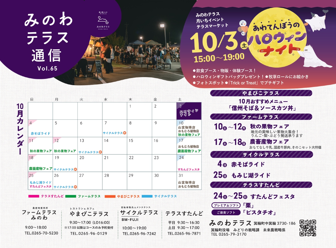 【みのわテラス 10月の営業カレンダー📅✅】
10月のみのわテラスは、ご覧のスケジュールで営業いたします。
空気がひんやりと澄んで、秋が深まってきましたね🍂✨
箕輪町では、だんだんと紅葉シーズンの訪れを感じられる季節になってきました🍁
みのわテラスでも、りんごやぶどうなど秋の味覚が旬を迎えています!
ハロウィンイベントも開催予定🎃
ぜひ秋のお出かけにお立ち寄りください🚗💨