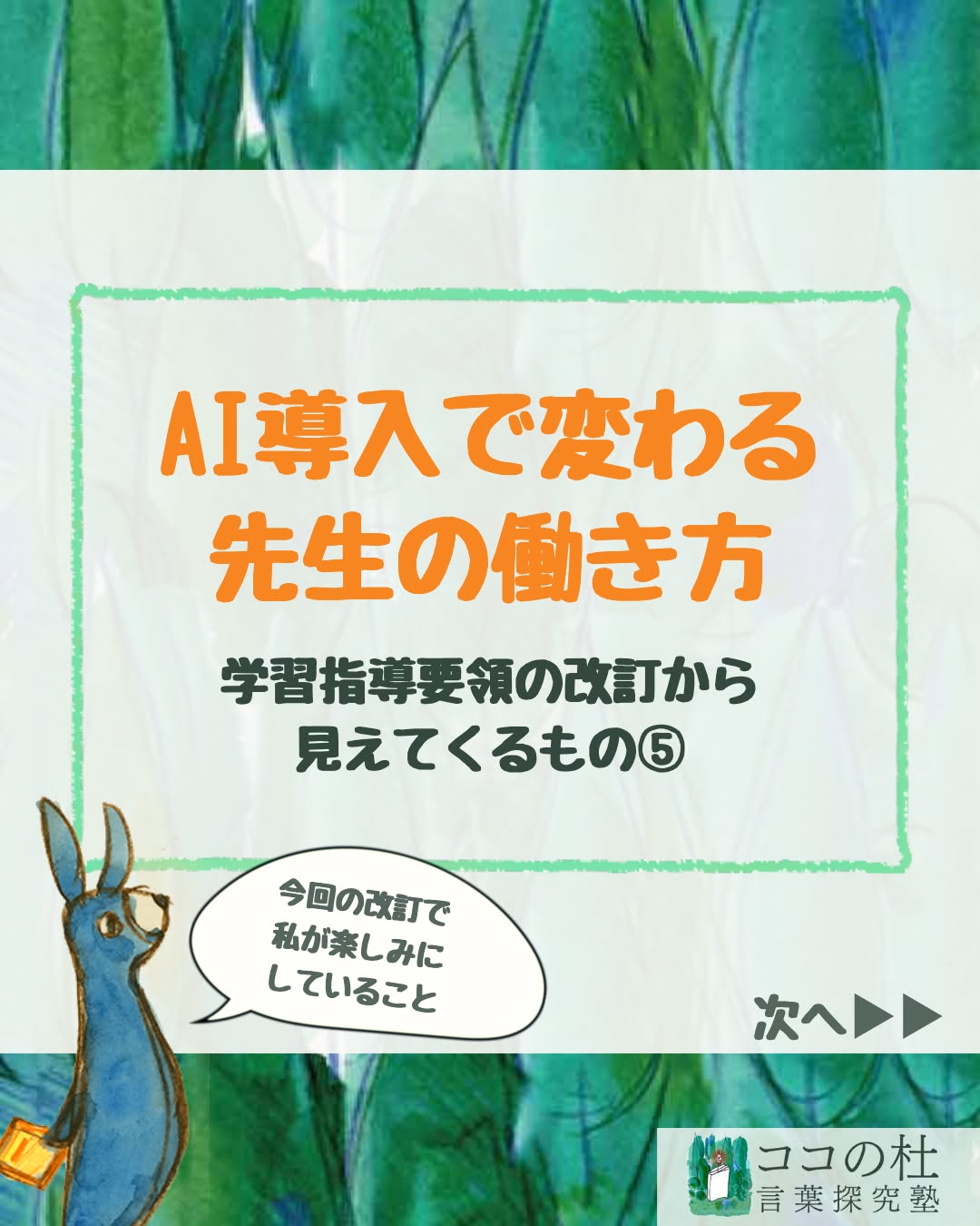 ココの杜(もり)言葉探究塾です🌱
AI導入で変わる先生の働き方
学習指導要領の改訂から見えてくるもの⑤
先生たちは毎日、授業を工夫しています。
どんな問いを投げかけるか。
どんな資料を使うか。
小さな工夫で、子どもたちの反応は変わります。
でも、忙しい学校現場では、
自分の実践を伝えたり、ほかの先生の実践を知ったりする時間が
なかなかありません。
せっかくのよい実践が、
一つの教室にとどまることもよくあるのです。
企業では、一人ひとりが持つ知識や経験、仕事の工夫を
「ナレッジ」として蓄積し、
みんなで共有・活用する取り組みが進んでいます。
学校でも、
「この問いかけで、話し合いが深まった」
「この活動で、書けなかった子が書き始めた」
そんな実践をAIで探して、参考にできたら
授業の深みは大きく変わっていくでしょう。
さらに、授業づくりに役立ったAIへの指示=「プロンプト」も
共有できれば、
一人ひとりがゼロから考えなくても、
ほかの先生の工夫を生かすことができます。
今回の改訂に向けた議論では、
学習指導要領をデジタル化し、
授業づくりに活用しやすくする方向が示されています。
先生たちの実践がつながっていく新しい取り組みです。
AIに授業を任せるのではなく、
AIで、先生たちの知恵を紡いでいく。
授業準備の負担が減り、子どもたちとの時間が増える。
そんな働き方の変化を、私はとても楽しみにしています。
💬 お子さんの学校では、AIやタブレットを使った授業はありますか?
よければコメントで教えてください😊
📩 授業を体験してみたい方は、
公式LINEで「無料体験」と送ってください。
プロフィールの公式LINEでは、各種イベントを優先的にご案内しております。
文章の書き方ヒント動画も配布中です♪
#ココの杜言葉探究塾 #小学生の国語 #国語力アップ #AI時代の教育 #学習指導要領