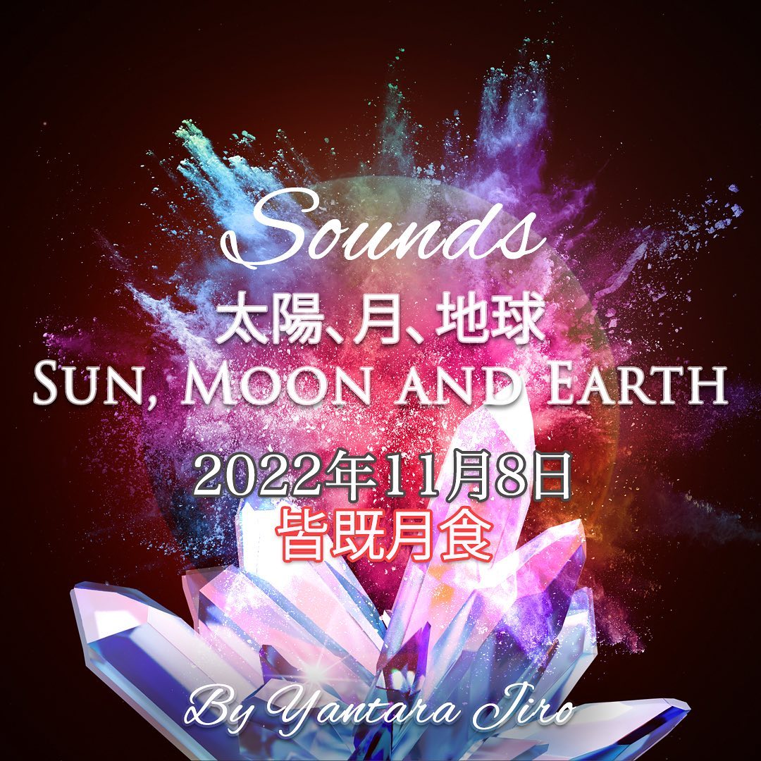 5000年で初めての天体ショー! 2022年11月8日(火)皆既月食と一緒に月が天王星を隠す、天王星食が日本で起きるそうです! ヤンタラジローがこの日は特別な日なので、11月8日にイベントがする!!! とはっきりと言われた理由がわかりました(事務局より)天王星は、革命の惑星とも呼ばれ、大きな変化をもたらすそうです。月食とも重なり、大きな変化、出来事になるかもしれませんが、「音」のサポートを得て、乗り切りましょう♪
⏩プロフィールからリンク先、申し込み画面に飛びます
★11月6日夜7時から無料配信「音と宇宙について」ヤンタラジローが語ります
●11月8日夜6時から会場開催で音のイベントを行います『Sounds 太陽、月、地球』
△ドニアモリス無料配信11:11ポータルサウンドジャーニー
#totallunareclipse #uranus #uranuseclipse #天王星食 #ライトランゲージ #変革 #ヤンタラジロー