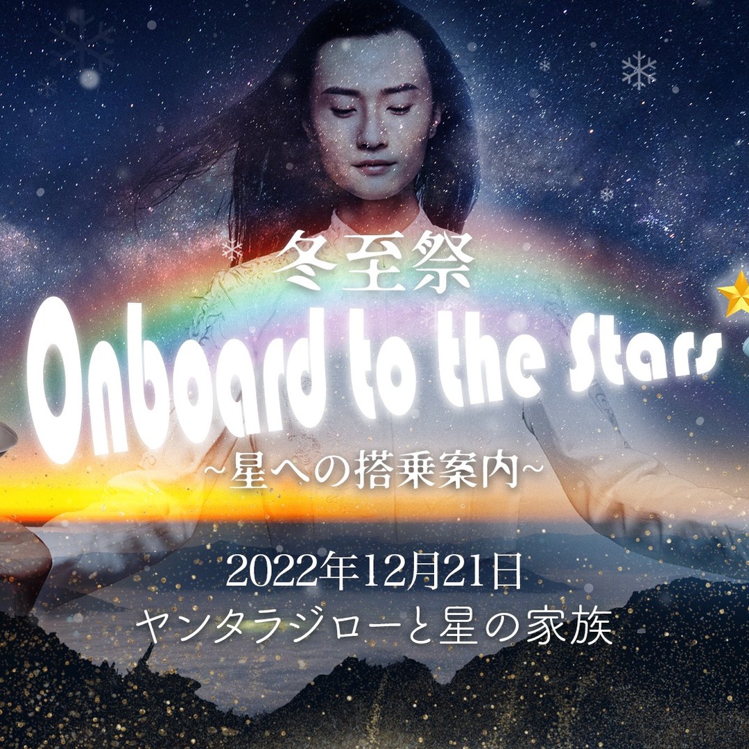 ⛷2022年12月21日冬至
😁去年みんなで集まってお祝いできなかった分、今年2022年は楽しい会にしたいと思っています。クリスタルボウル、エネルギー伝達、歌、動きと盛りだくさんなイベントになる予定です♬
💨さぁ、いきますよぉぉぉぉ!
リリリリリ!
#yantarajiro #wintersolstice #celebration #starship #star #starjourney
