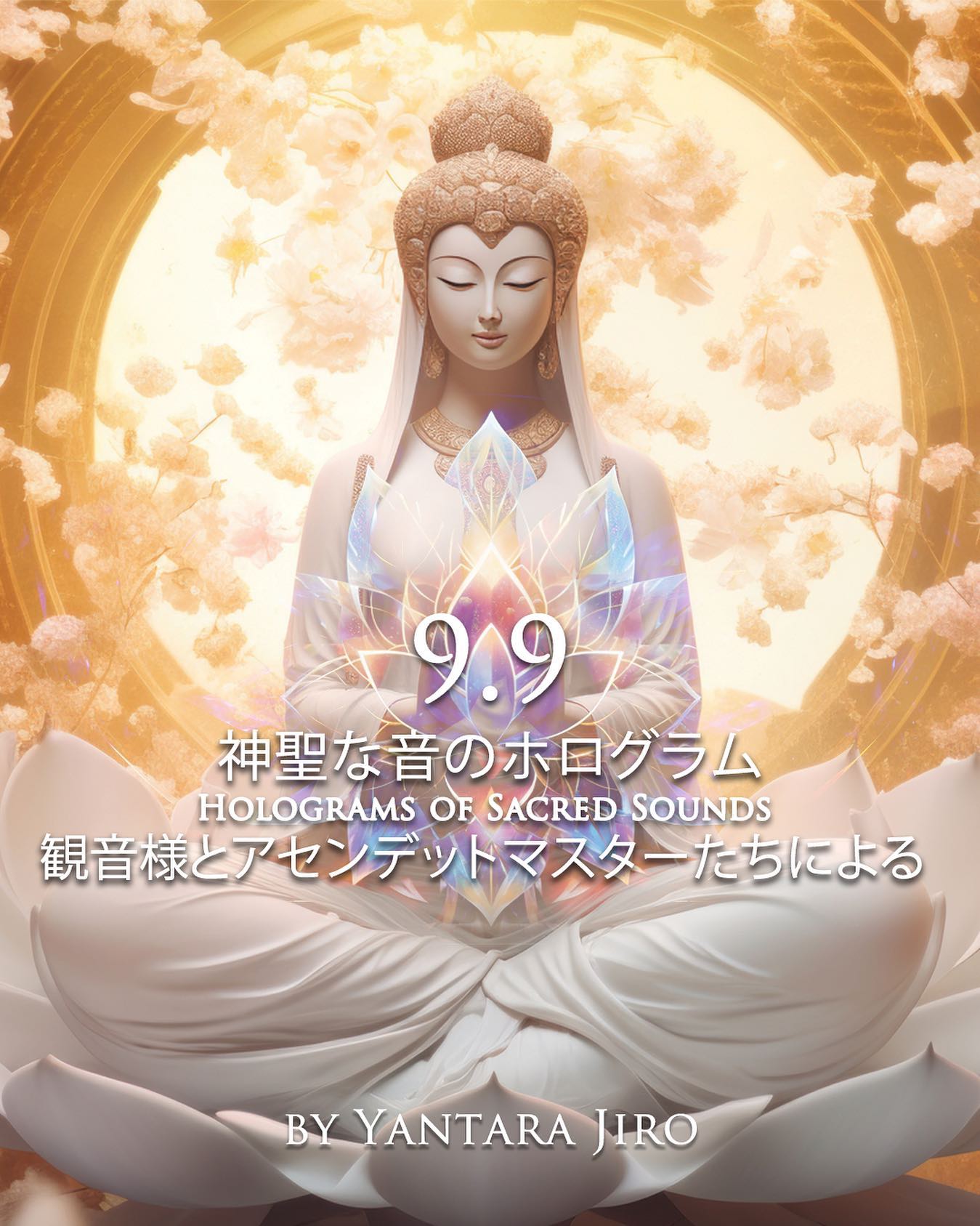 99神聖な音のホログラム
観音様とアセンデットマスターと…
ヤンタラジローを介してのお話、エネルギー伝達、ギフトを受けとりましょう
→お申し込みはプロフィールのリンクからお願いします
#ヤンタラジロー #観音様 #アセンデッドマスター #神聖な音