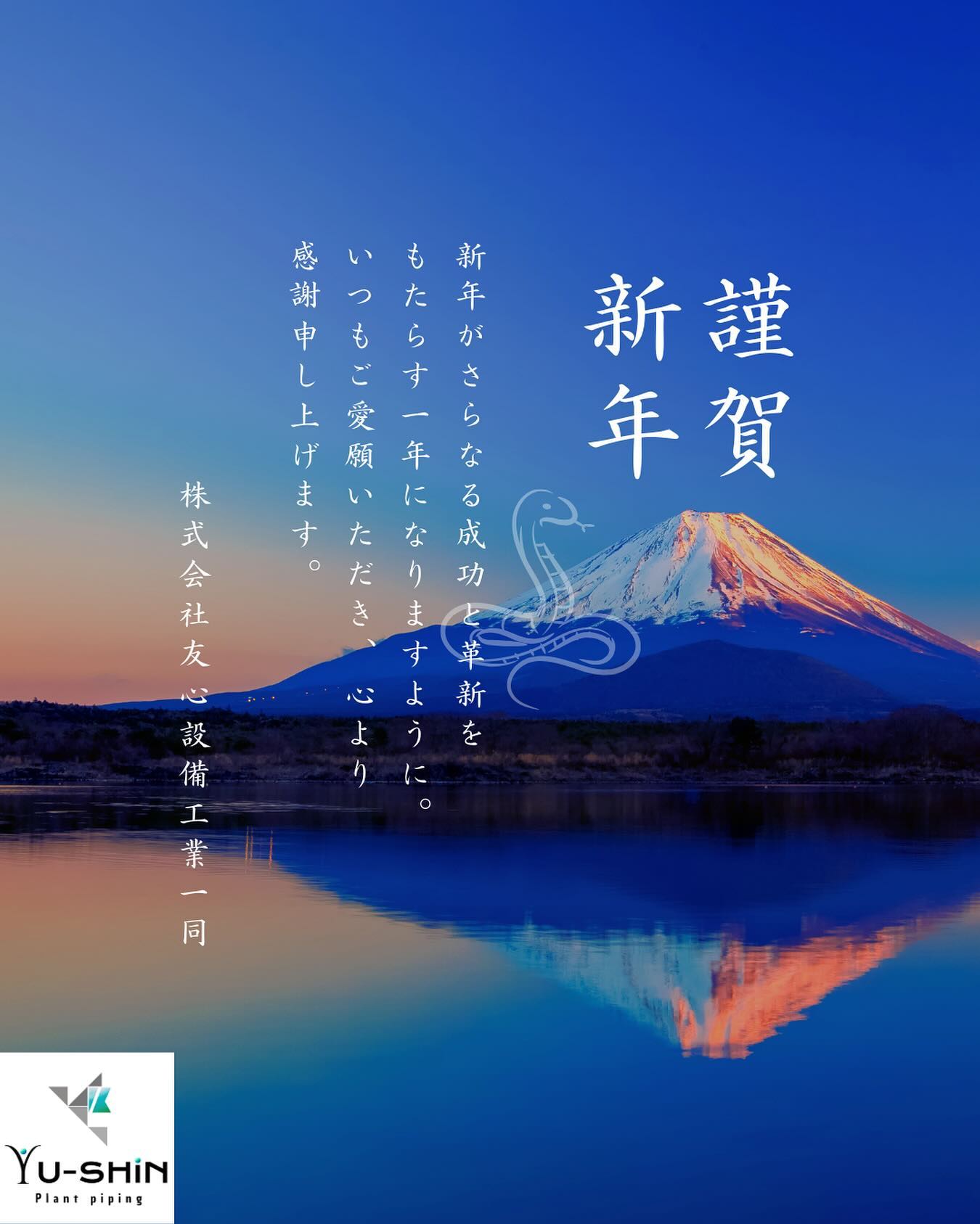 🎍謹賀新年🎍
昨年中は格別のご愛顧を賜り、厚くお礼申し上げます。
本年も皆様のご要望にお応えし、いっそう社業に精励いたす決意です。
なにとぞ変わらぬご指導ご鞭撻を賜りますようお願い申し上げます。
2025年
株式会社友心設備工業一同
#溶接#溶接工#配管#配管工#TIG溶接#アーク溶接#施工#建設#製缶#プラント配管#配管工と繋がりたい#設備屋#従業員募集#愛知#一宮#小牧#株式会社友心設備工業
#新年
#2025
#謹賀新年
#ご挨拶