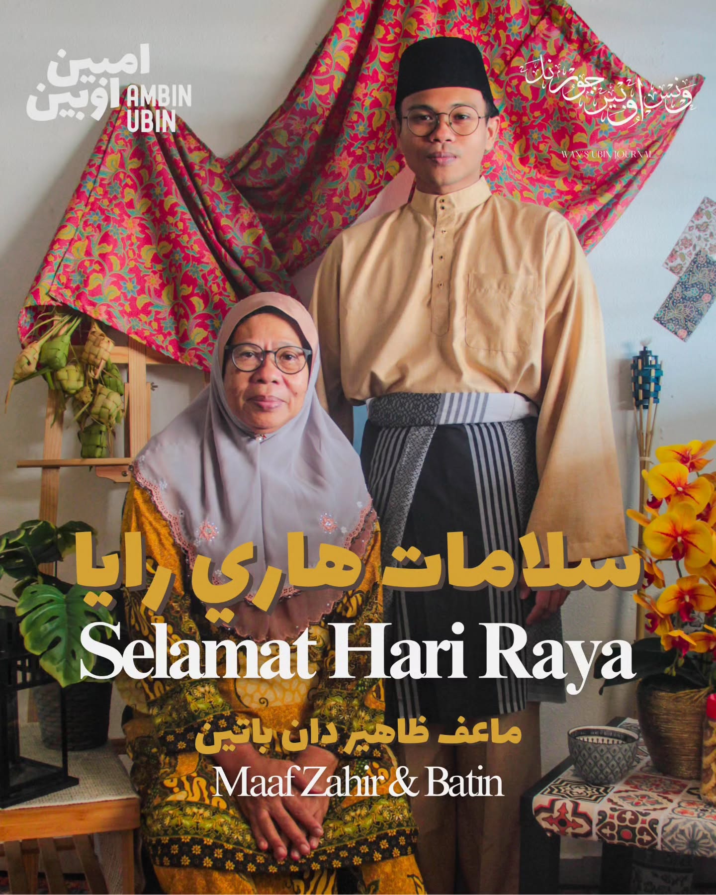 Dayung sampan ke kuala Changi,
Didayung perlahan dari Pulau Ubin;
Kami menyusun sepuluh jari,
Memohon maaf zahir dan batin.
Row your sampan to Changi creek,
Row it gently from Pulau Ubin;
Your forgiveness is what we seek,
Joy and blessings from within.
Selamat Hari Raya Aidilfitri!