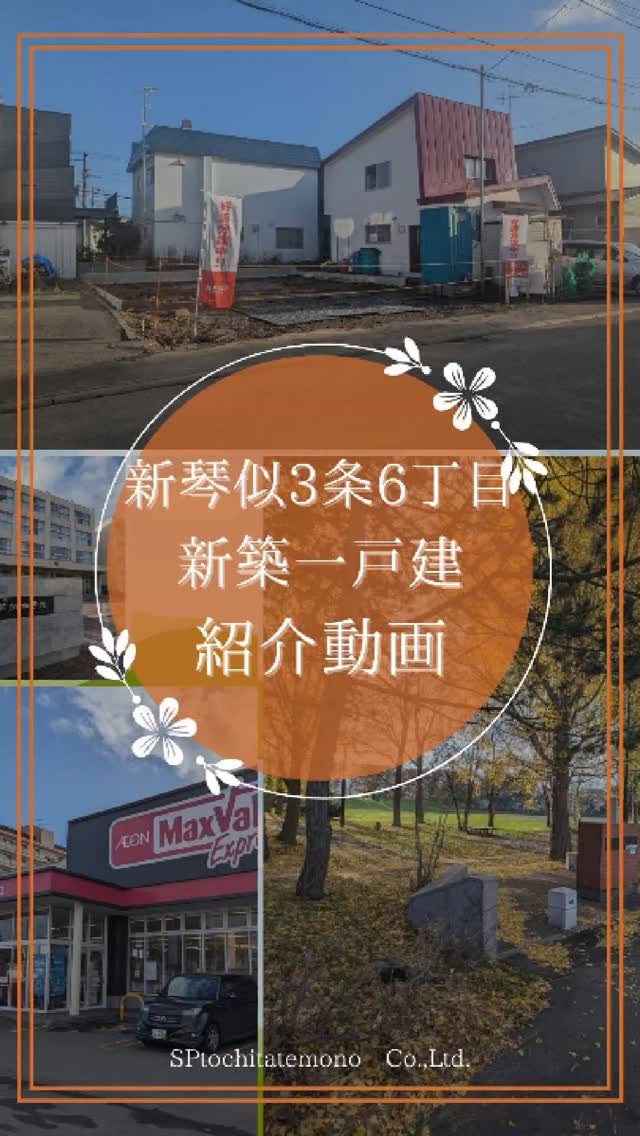 \ SOLD OUT!! /
【新琴似エリア】
他の投稿はこちらから!【@sptochitatemono 】
📢おしらせ
こちらの物件は成約済みとなりました🙇♂️✨ 他にもおすすめ物件がございますので、気になる方はDMでお気軽にご連絡ください📩🏠
所在地:札幌市北区新琴似3条6丁目1-7
🏠【都市ガス物件!】住み続けたい心地よさ。収納豊富な広々空間でゆとりのある生活を。
\\2025年2月完成予定です!//
◇土地面積:135.05㎡(40.85坪)
◆建物面積:102.05㎡(30.86坪)
💁♀️おすすめポイント
■駐車場2台分あり!ご夫婦どちらとも車を持っていても安心です◎
■都市ガス物件!ガス料金が抑えられて、お財布にやさしい♪
■広々4LDK!ご家族お一人お一人が自分のお部屋を持つことができます!
■お子様の独り立ち後はご両親との同居など、ライフステージに合わせた暮らしを実現できます♪
■シューズインクローゼット付き!たくさん靴があるおうちでもすっきり収納!靴のほかにもお子様の砂遊び道具なども収納しておけます♪
■アウトストレージはお子様のスポーツ用品や車のタイヤも収納可能!
■浴室乾燥暖房機付き!部屋干し必須の時期にもカラッと乾かせるため、生乾きの匂いも気にする必要なし!
お問い合わせお待ちしております!
❦=======================
(株)SP土地建物
〒065-0022
札幌市東区北22条東3丁目1-35
ハイテクビルさっぽろ376
TEL 011-790-8100
FAX 011-790-8220
=======================❦
🎉🎉SNSご成約特典🎉🎉
SNSからのお問い合わせでご成約頂きましたら、
「コノヨシプレミアム飲食券」1万円分プレゼント🎁✨
詳細はコメントDMかLINEにてお問合せ下さい💁♂️
#北海道
#札幌
#札幌新築住宅
#新築住宅
#新築戸建て
#戸建
#札幌新築
#札幌戸建
#札幌市中央区
#札幌市北区
#新琴似
#ルームツアー
#ルームツアー動画
#シェアハウス
#札幌不動産
#不動産
#SP
#sp土地建物
#sapporo
#roomtour
#hokkaido