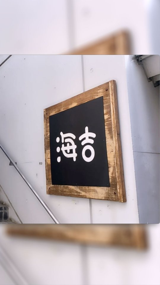 【海吉 umikiti】
・釣り道具
・東京都武蔵野市吉祥寺本町1丁目23-3 富福ビル 2F
◇吉祥寺 イーストサイド アクティベーション◇
吉祥寺のイーストサイドにあるお店の方々に、動画で店内の様子やオススメの商品、街の魅力などを紹介していただきました。動画からはオーナーやスタッフの方々の人柄や想いが伝わってきて、それらが「まちの魅力」につながっていると感じられます!ちょっと気になっていたお店や、今まで知らなかったお店もあるかも!ぜひ、チェックしてみてください!
※営業時間や休業日は、各店舗にお問い合わせください
※感染症対策に配慮して撮影しました
◇企画・運営◇
一般財団法人武蔵野市開発公社
イーストサイドアクティベーション事務局
#吉祥寺 #吉祥寺イーストサイドアクティベーション #吉祥寺イーストエリア #吉祥寺 #kichijoji #Tokyo #Japan #街歩き #まちあるき #釣具屋 #釣具店 #釣り