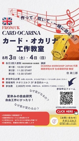 8月3日と4日 宝塚にあるチボリゴルフでカード・オカリナの工作教室を実施します。カード・オカリナは、すでに製造が終了しており、在庫のみの取り扱いになります。貴重な機会ですので、お時間のある方はぜひご参加ください。
#オカリナ #オカリナ教室 #工作 #自由研究 #自由研究ネタ