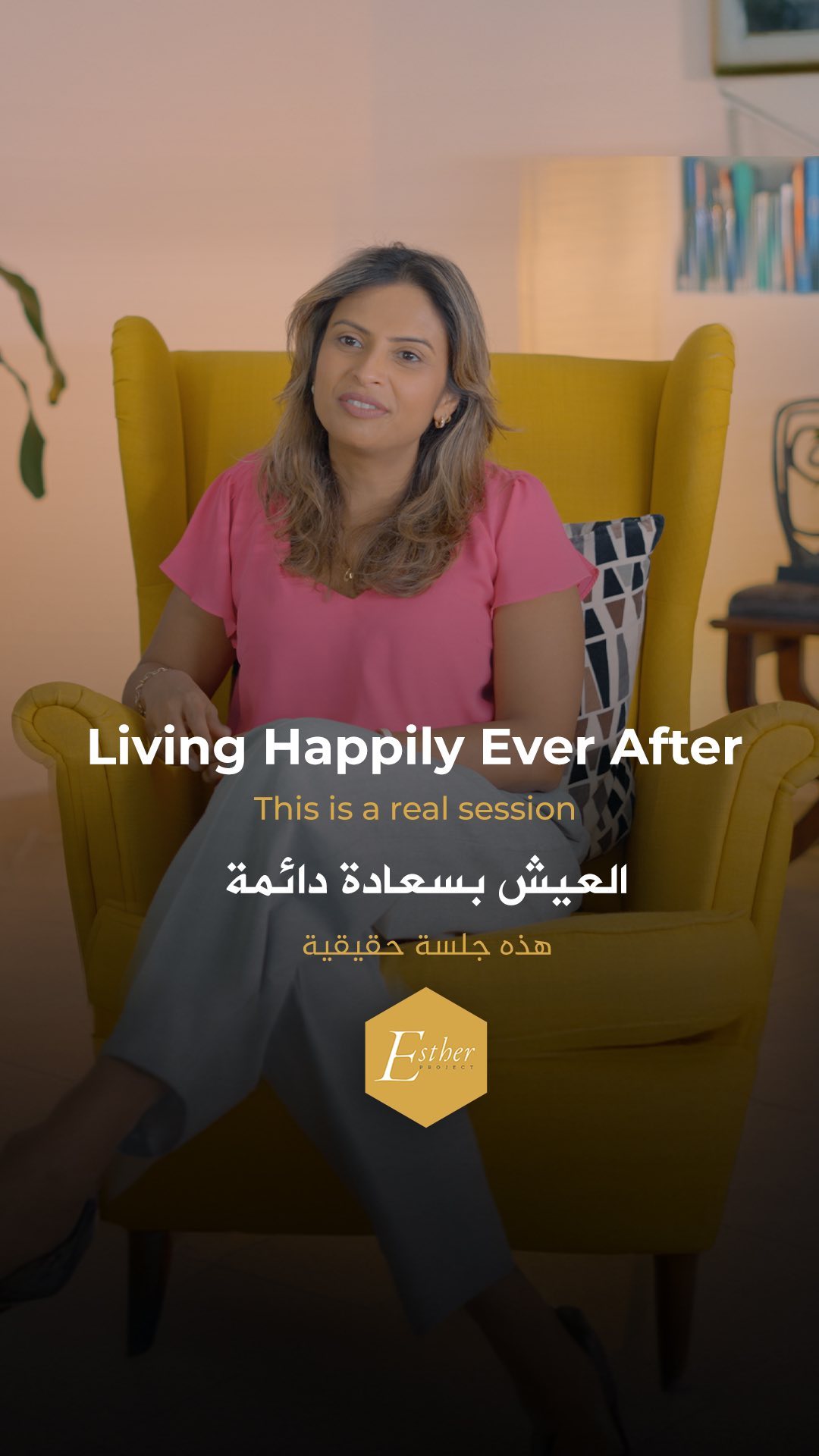 Living Happily Ever After
Being with the one and living with the one is very much possible if couples are willing to make edits to their fairytale story. If we are going to build a lifelong partnership with one person and live happily ever after, we have to include in that happy marriage script challenges, conflict, and disappointment. Marriage is a living growing relationship that has to weather all seasons - how do we stay warm in the tough cold season, how do we find adventure and rekindle passion in the summer, how do we fall in love again in spring after the cold spell and how do we enjoy each other’s company and draw close to each other in autumn?
السعادة الأبدية
العثور على شريك حياتك المثالي والعيش معه بسعادة ليس أمراً مستحيلاً، لكنه يتطلب جهداً من كلا الطرفين.
فإذا أردنا علاقة قوية مبنية على الشراكة، يجب أن ندرك أنّ رحلة الزواج السعيد لن تخلو من التحديات والشجارات وخيبات الأمل.
العلاقة الزوجية علاقة حية تتطوّر باستمرار ويجب أن تتأقلم مع جميع الفصول - كيف نحتفظ بالدفء والحميمية في فصل الشتاء البارد؟
وكيف نجدّد روح المغامرة ونعيد إشعال شرارة الحب في الصيف؟
وكيف نقع في الحب من جديد في الربيع بعد برد الشتاء؟ وكيف نستمتع بصحبة بعضنا ونتقرّب أكثر في الخريف؟
الإجابة تكمن في العمل المستمر على العلاقة والتواصل الفعال وفي رغبة كلا الشريكين في النمو والتطور معاً.
#RelationalHealing #Marriage #Connection #Therapy #Couples_Therapy #dxb
#علاقات #زواج #علاقة_صحية #تواصل #صحة_نفسية #علاج_نفسي