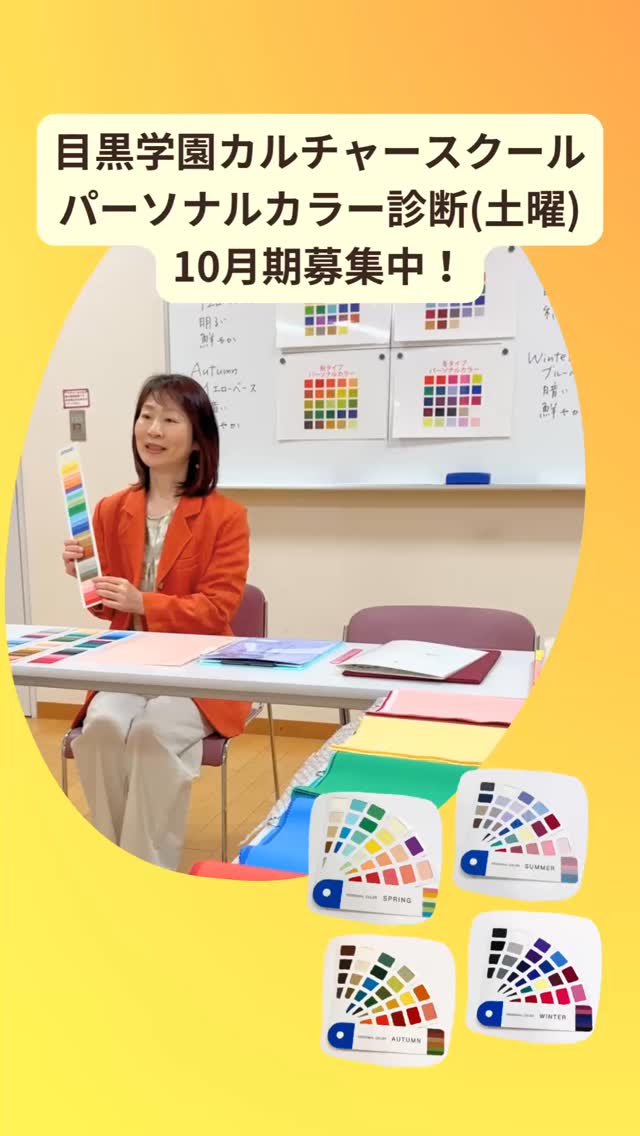 🍁10月期募集中!「週末のパーソナルカラー診断(土曜)」講座 @目黒学園カルチャースクール🍁
無難だと思って着ている色が、実は顔色を暗く見せている🤣
そんなことになっていませんか?
パーソナルカラーを知ると、肌のトーンがぐっと明るくなって印象もアップ✨
おしゃれがもっと楽しくなりますよ💖
この講座では、あなたのパーソナルカラーを丁寧に診断し、お手持ちの洋服👗やメイク用品💄の色選びまでしっかりアドバイス✨
毎回、たくさんの洋服やメイク用品が持ち込まれ診断されています
こんな方におすすめ💁♀️
✅ 服選びで「色」で迷うことが多い方
✅ 手持ちの洋服やコスメをもっと活用したい方
✅ 秋冬のおしゃれをブラッシュアップしたい方
🍁日程(全3回)
10/18(土)9:30-11:00
11/22(土)9:30-11:00
12/27(土)9:30-11:00
🍁場所
目黒学園カルチャースクール
品川区上大崎3-1-1 アトレ目黒2 2F
最寄駅:目黒駅直結(JR線、南北線、目黒線、三田線)
🍁授業料
¥11,880(3回分)
初心者🔰の方も大歓迎🥰
お申し込みは目黒学園カルチャースクールまで
https://www.megurogakuen.co.jp/
あなたに本当に似合う色を見つけてみませんか?
お会いできるのを楽しみにしています💖
@sachiko_nozaki
↑
プロフィールはこちらから💁♀️
パーソナルカラー診断のお申し込みやお問い合わせはお気軽にどうぞ🌈
-:+:-:+:-:+:-:+:-:+:-:+:-:+:-+:-+:-+:-+:-+-:+:-:+
元気なのに、「顔色が悪い」と心配されたことはありませんか?
そう、以前の私です
イエローベースの方が、ブルーベースの色を着た時、顔色が青白く見える場合があります
似合う色をわかりやすく丁寧に診断します
ゴルフ女子が、緑に映える似合う色で、気分が上がるパーソナルカラーコーデもご提案しています
色のお悩みや自信の無さを解決し、素敵な未来を引き寄せるお手伝いをいたします
-:+:-:+:-:+:-:+:-:+:-:+:-:+:-+:-+:-+:-+:-+-:+:-:+
#パーソナルカラー診断 #パーソナルカラー診断品川区 #品川区 #目黒区 #目黒 #目黒アトレ #目黒学園カルチャースクール