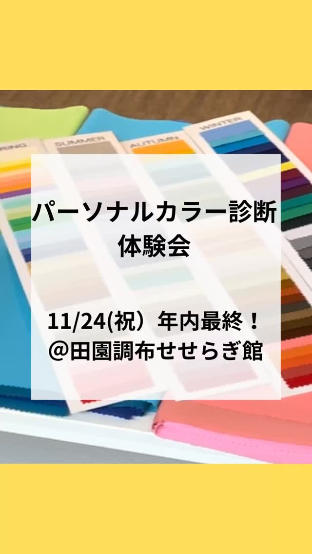 🍄11/24(祝)パーソナルカラー診断体験会@田園調布せせらぎ館🍄
10月の体験会は、ハロウィン🎃の飾りつけでにぎやかな館内でおこなわれました
なかには、奥さまにすすめられて診断を受けた男性の方も❣️
ドレーピングに、とてもとても新鮮なご様子でした😊
似合う色を知ると、ファッションや日常の色選びがぐっと楽しくなります👍
ご自身だけでなく、大切な方へのプレゼント🎁にもおすすめですね❤️
次回の体験会は、年内最後の開催となります
是非、この機会に「わたしに似合う色」を見つけにいらしてください✨
【イベント詳細】
🍄日時:11/24(祝)13:30~16:30
🍄時間(各30分):
①13:30-14:00 ②14:00-14:30 ③14:30-15:00 ④15:00-15:30 ⑤15:30-16:00 ⑥16:00-16:30
🍄メニュー:4シーズン(春・夏・秋・冬)パーソナルカラー簡易診断
🍄イベント価格:¥3,000(税込)/ お一人様 現金のご用意をお願いします
🍄定員:各回2名様まで
🍄会場:田園調布せせらぎ館 第二集会室
大田区田園調布1-53-12
東急東横線 / 目黒線 / 多摩川線 多摩川駅 徒歩1分
【会場について】
田園調布せせらぎ館は、建築家・隈研吾さん設計による木のぬくもりが心地よい空間🌿
せせらぎ公園の自然に包まれながら、穏やかなひとときを過ごせます。
【ご予約方法】
ご希望の時間とお名前を明記のうえ、下記メールまでご連絡ください
折り返し、ご連絡いたします😊
✉️ oniainoiro@gmail.com(野﨑宛て)
年内最終のせせらぎ館での体験会で、自分らしさを引き立てる“似合う色”を見つけてみませんか?
ご予約&お問い合わせをお待ちしています🩵
11月のYukigaya house Studioのご予約可能日をアップしました😊
ご予約は、ハイライトの「ご予約方法」よりお願いいたします💐
ご予約をお待ちしています
@sachiko_nozaki
↑
プロフィールはこちらから💁♀️
パーソナルカラー診断のお申し込みやお問い合わせはお気軽にどうぞ🌈
-:+:-:+:-:+:-:+:-:+:-:+:-:+:-+:-+:-+:-+:-+-:+:-:+
元気なのに、「顔色が悪い」と心配されたことはありませんか?
そう、以前の私です
イエローベースの方が、ブルーベースの色を着た時、顔色が青白く見える場合があります
似合う色をわかりやすく丁寧に診断します
ゴルフ女子が、緑に映える似合う色で、気分が上がるパーソナルカラーコーデもご提案しています
色のお悩みや自信の無さを解決し、素敵な未来を引き寄せるお手伝いをいたします
-:+:-:+:-:+:-:+:-:+:-:+:-:+:-+:-+:-+:-+:-+-:+:-:+
#パーソナルカラー診断 #パーソナルカラー診断大田区 #田園調布せせらぎ館 #田園調布せせらぎ公園 #Jカラー
#大田区 #雪谷 #目黒区 #都立大学