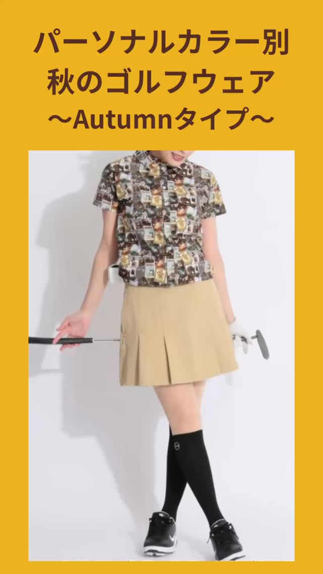 パーソナルカラー別、秋のゴルフウェア特集
続いては、Autumnタイプにおすすめの秋コーデ⛳️
深みと温かみのあるカラーがお得意なAutumnタイプ🧡
まさに秋は本領発揮のシーズンですね🥰
テラコッタ、モスグリーン、マスタード、キャメル、コーヒーブラウンなど
深みのあるしっとりしたカラーで、秋にぴったりなコーデを楽しんで✨
💡小物使いのポイント
ゴールドやブロンズ、ダークブラウンの小物をアクセントに
レザーやスウェード感の素材で、さらに秋らしさをプラス✨
⚠️避けたい色
青みの強い色や明るすぎるパステルカラーは、肌がくすんで見えたり、浮いて見えたりすることもあるので注意
10月のご予約可能日をアップしています😊
ご予約は、ハイライトの「ご予約方法」よりお願いいたします💐
ご予約をお待ちしています
@sachiko_nozaki
↑
プロフィールはこちらから💁♀️
パーソナルカラー診断のお申し込みやお問い合わせはお気軽にどうぞ🌈
-:+:-:+:-:+:-:+:-:+:-:+:-:+:-+:-+:-+:-+:-+-:+:-:+
元気なのに、「顔色が悪い」と心配されたことはありませんか?
そう、以前の私です
イエローベースの方が、ブルーベースの色を着た時、顔色が青白く見える場合があります
似合う色をわかりやすく丁寧に診断します
ゴルフ女子が、緑に映える似合う色で、気分が上がるパーソナルカラーコーデもご提案しています
色のお悩みや自信の無さを解決し、素敵な未来を引き寄せるお手伝いをいたします
-:+:-:+:-:+:-:+:-:+:-:+:-:+:-+:-+:-+:-+:-+-:+:-:+
#パーソナルカラー診断 #パーソナルカラー診断大田区 #大田区 #雪谷 #目黒区 #都立大学
#ゴルフ女子 #ゴルフ女子コーデ #ゴルフウェアパーソナルカラー #パーソナルカラー別ゴルフウェア #ゴルフ好きと繋がりたい