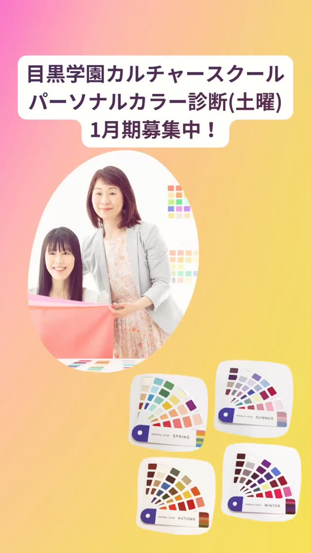 🌹1月期募集中!「パーソナルカラー診断(土曜)」講座@目黒学園カルチャースクール🌹
新しい年ももうすぐですね😊
なんとなく今までと同じ色を選んでいませんか?
実は、自分に似合う色を知ることは、印象を整える一番の近道🥰
肌が明るく見え、気分まで前向きになるのがパーソナルカラーの魅力です💖
この講座では、
あなたのパーソナルカラーを丁寧に診断
「なぜ似合うのか」がわかるから、色選びに迷わなくなります👍
毎回、たくさんの洋服やメイク用品が持ち込まれ、診断されています
こんな方におすすめ💁♀️
✅ 新しい年は、装いも気持ちもリセットしたい✨
✅ 似合う色を軸に、無駄のないお買い物をしたい✨
✅ 冬〜春に向けて、印象アップしたい✨
🌹日程(全3回)
1/24(土)9:30-11:00
2/28(土)9:30-11:00
3/28(土)9:30-11:00
🌹場所
目黒学園カルチャースクール
品川区上大崎3-1-1 アトレ目黒2 2F
最寄駅:目黒駅直結(JR線、南北線、目黒線、三田線)
🌹授業料
¥11,880(3回分)
初心者🔰の方も大歓迎😊
お申し込みは 目黒学園カルチャースクール まで
https://www.megurogakuen.co.jp
新しい一年を、似合う色と一緒にスタートしませんか😊
お会いできるのを楽しみにしています💖
@sachiko_nozaki
↑
プロフィールはこちらから💁♀️
パーソナルカラー診断のお申し込みやお問い合わせはお気軽にどうぞ🌈
-:+:-:+:-:+:-:+:-:+:-:+:-:+:-+:-+:-+:-+:-+-:+:-:+
元気なのに、「顔色が悪い」と心配されたことはありませんか?
そう、以前の私です
イエローベースの方が、ブルーベースの色を着た時、顔色が青白く見える場合があります
似合う色をわかりやすく丁寧に診断します
ゴルフ女子が、緑に映える似合う色で、気分が上がるパーソナルカラーコーデもご提案しています
色のお悩みや自信の無さを解決し、素敵な未来を引き寄せるお手伝いをいたします
-:+:-:+:-:+:-:+:-:+:-:+:-:+:-+:-+:-+:-+:-+-:+:-:+
#パーソナルカラー診断品川区 #品川区 #目黒区 #アトレ目黒 #目黒学園カルチャースクール