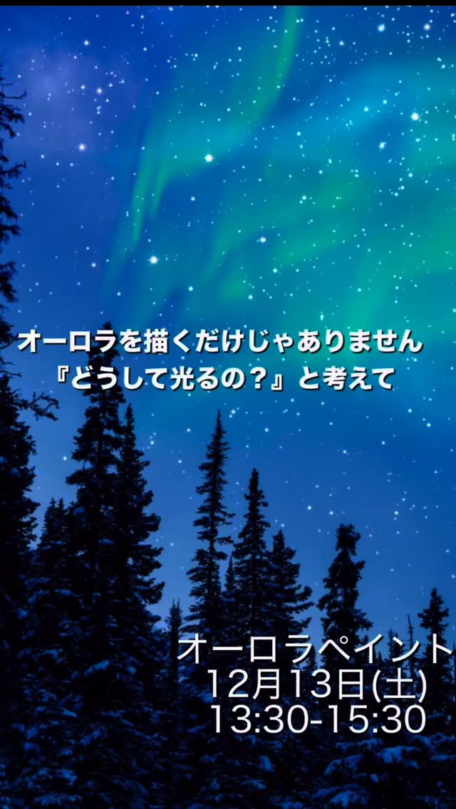 12月季節のペイントアートWS🎨
ただオーロラを描くだけじゃありません。
このワークショップは、子どもが“自分で考え
自分でやり切る力”を育む時間です。
『どうしたら思い描くオーロラになるかな?』
『そもそもオーロラって何だろう?』
そんな“小さな問い”が
子どもたちの探究心を自然に引き出します。
そして描き切った時には、
“自分でつくり上げた”という
大きな達成感が必ず残ります☺️
正解のない世界で、考えながら手を動かす経験は
これからの時代に本当に必要な力です!
キャンバスに広がるオーロラは、
子どもたち自身の『できた!』の光。
お子さんの可能性が輝く時