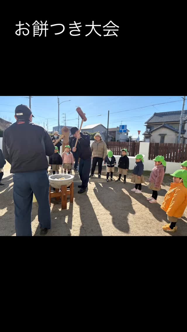 プリスクール
お餅つき大会
今年も鶴ヶ崎鉄工様のご厚意でお餅つき大会を開催してくださいました!
子どもたちも楽しみにしていたお餅つき。
年少さんは初めての体験にワクワク😀
ついたお餅で鏡餅を作りました。
折り紙で作ったかわいいみかん🍊をのせて出来上がり!
ワンダフルワールドインターナショナルでは日本のイベントも行い様々な経験を子どもたちにしてもらっています。
2026年度 プリスクール生徒募集中。
お問い合わせください。
プロフィールの問い合わせリンクからお問い合わせください。
#ワンダフルワールドインターナショナルスクール
#wonderfulworldinternationalschool
#英語保育園
#英語幼稚園
#子ども英語
#プリスクール
#ナーサリー
#早期教育
#英語教育
#豊川
#豊橋
#蒲郡
#無償化対象