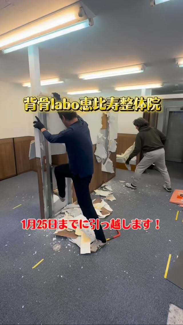 ◆引っ越し予定日
1/21(水)〜1/25(日)
◆新住所
〒150-0022
東京都渋谷区恵比寿南3丁目1−20 三王ビル 3F
迷われた際はお問い合わせ下さい!
☎️03-6452-5724
#恵比寿整体
#カイロプラクティック
#肩こり
#腰痛
#頭痛