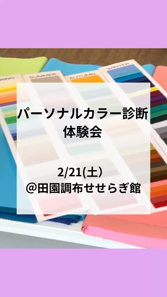 🌈2/21(土)パーソナルカラー診断体験会@田園調布せせらぎ館🌈
前回1月の体験会では、「無難だから…」という理由で、黒、白、グレーを選びがち、という方がお二人いらっしゃいました
でも実際にドレープを当ててみると、
「こっちの方が、顔色が明るく見える!」
「やさしい印象になるかも」
と、皆さま自然と表情が変わっていきました🥰
モノトーンは、必ずしも「無難」とは限りません
無難だからで選んでいた色、見直してみませんか?
一方で、
「今まで選んだことのない色なのに、しっくりくる」
そんな新しい発見があるのも、パーソナルカラー診断の面白さです🌈
次回も4名のパーソナルカラーリストが、皆さまを丁寧にサポートいたします💐
初めて🔰の方も、お一人参加の方も、お子様連れの方も大歓迎です❣️
【イベント詳細】
🌈日時:2/21(土)13:30~15:30
🌈時間(各30分):①13:30-14:00 ②14:00-14:30 ③14:30-15:00 ④15:00-15:30(次回は最終時間が異なりますのでご注意ください)
🌈メニュー:4シーズン(春・夏・秋・冬)パーソナルカラー簡易診断
🌈イベント価格:¥3,000(税込)/お一人様
*現金でのご用意をお願いします
🌈定員:各回2名様まで
🌈会場:田園調布せせらぎ館 第三集会室
大田区田園調布1-53-12
東急東横線 / 目黒線 / 多摩川線 多摩川駅 徒歩1分
【会場について】
建築家・隈研吾さん設計の木のぬくもりあふれる癒しの空間🌿
せせらぎ公園の静かな空気の中で、ゆったりと診断を受けていただけます
【ご予約方法】
ご希望の時間とお名前を明記のうえ、下記メールまでご連絡ください
折り返しご案内いたします
✉️ oniainoiro@gmail.com(野﨑宛て)
皆さまのご参加を、カラーリスト一同、心よりお待ちしています🩵
2月のご予約可能日をアップしました😊
ご予約は、ハイライトの「ご予約方法」よりお願いいたします💐
ご予約をお待ちしています
@sachiko_nozaki
↑
プロフィールはこちらから💁♀️
パーソナルカラー診断のお申し込みやお問い合わせはお気軽にどうぞ🌈
-:+:-:+:-:+:-:+:-:+:-:+:-:+:-+:-+:-+:-+:-+-:+:-:+
元気なのに、「顔色が悪い」と心配されたことはありませんか?
そう、以前の私です
イエローベースの方が、ブルーベースの色を着た時、顔色が青白く見える場合があります
似合う色をわかりやすく丁寧に診断します
ゴルフ女子が、緑に映える似合う色で、気分が上がるパーソナルカラーコーデもご提案しています
色のお悩みや自信の無さを解決し、素敵な未来を引き寄せるお手伝いをいたします
-:+:-:+:-:+:-:+:-:+:-:+:-:+:-+:-+:-+:-+:-+-:+:-:+
#パーソナルカラー診断大田区 #田園調布せせらぎ館 #田園調布せせらぎ公園 #Jカラー #大田区