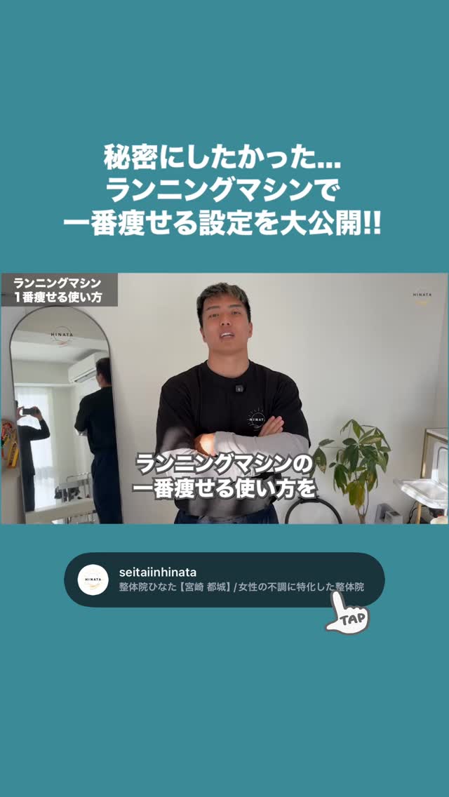 秘密にしたかった…
ランニングマシンで一番痩せる方法💡
全貌はYouTubeに載せてます!
🔍宮崎の整体院ひなた
で検索して見てみてね✨
宮崎の整体なら整体院ひなた
……………………………………………
整体院ひなたは
宮崎県に健康の拠点を作る🏕️
をビジョン⛰️に
宮崎、都城で整体を広げています。
当院が健康の原点になれるよう
日々向き合って行きます
……………………………………………
他のお悩み解消動画は、
@seitaiinhinata
🔺こちらからご覧ください😉
―――――――――――――――
【整体院ひなた 宮崎院】
〒880-0842 宮崎県宮崎市青葉町115番地3
AKHA3 404号室
https://seitaiin-hinata.com/youtsu
【整体院ひなた 都城院】
〒885-0006 宮崎県都城市吉尾町2076
ONE ARK 102号室
https://seitaiin-hinata-miyakonojo.com/youtsu
―――――――――――――――
#宮崎整体 #宮崎腰痛 #宮崎肩こり
#都城整体 #宮崎市整体 #都城腰痛 #都城肩こり