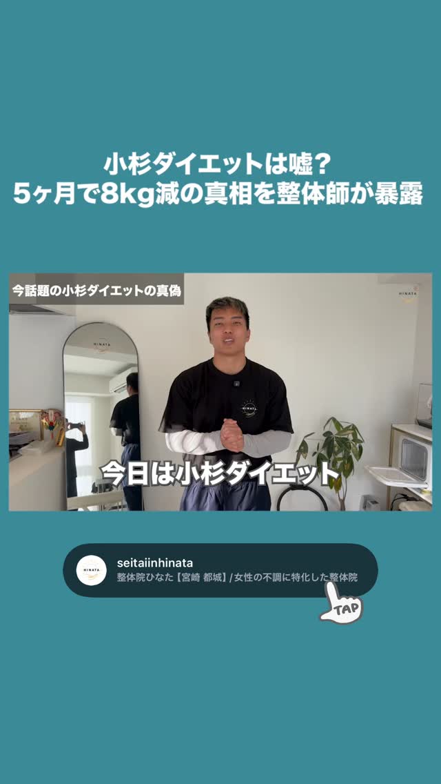 小杉ダイエットは嘘?
5ヶ月で8kg減の真相を整体師が暴露
全貌はYouTubeに載せてます!
🔍宮崎の整体院ひなた
で検索して見てみてね✨
宮崎の整体なら整体院ひなた
……………………………………………
整体院ひなたは
宮崎県に健康の拠点を作る🏕️
をビジョン⛰️に
宮崎、都城で整体を広げています。
当院が健康の原点になれるよう
日々向き合って行きます
……………………………………………
他のお悩み解消動画は、
@seitaiinhinata
🔺こちらからご覧ください😉
―――――――――――――――
【整体院ひなた 宮崎院】
〒880-0842 宮崎県宮崎市青葉町115番地3
AKHA3 404号室
https://seitaiin-hinata.com/youtsu
【整体院ひなた 都城院】
〒885-0006 宮崎県都城市吉尾町2076
ONE ARK 102号室
https://seitaiin-hinata-miyakonojo.com/youtsu
―――――――――――――――
#宮崎整体 #宮崎腰痛 #宮崎肩こり
#都城整体 #宮崎市整体 #都城腰痛 #都城肩こ