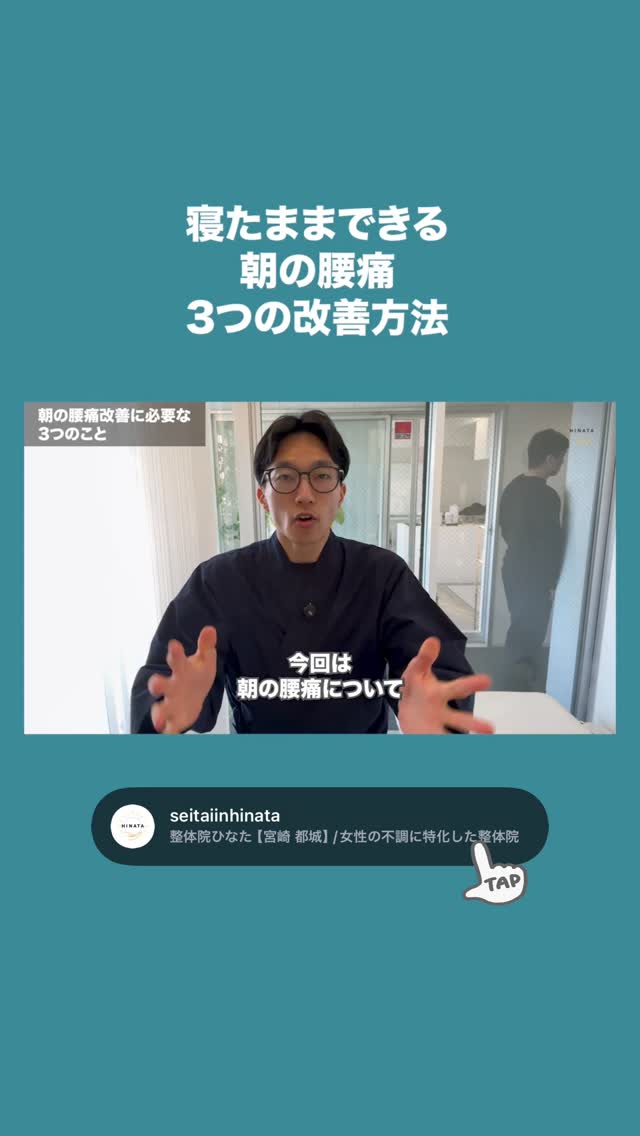 寝たままできる!!朝の腰痛の解消方法🌱
詳細はYouTubeに載せてます!
🔍宮崎の整体院ひなた
で検索して見てみてね✨
宮崎の整体なら整体院ひなた
……………………………………………
整体院ひなたは
宮崎県に健康の拠点を作る🏕️
をビジョン⛰️に
宮崎、都城で整体を広げています。
当院が健康の原点になれるよう
日々向き合って行きます
……………………………………………
他のお悩み解消動画は、
@seitaiinhinata
🔺こちらからご覧ください😉
―――――――――――――――
【整体院ひなた 宮崎院】
〒880-0842 宮崎県宮崎市青葉町115番地3
AKHA3 404号室
https://seitaiin-hinata.com/youtsu
【整体院ひなた 都城院】
〒885-0006 宮崎県都城市吉尾町2076
ONE ARK 102号室
https://seitaiin-hinata-miyakonojo.com/youtsu
―――――――――――――――
#宮崎整体 #宮崎腰痛 #宮崎肩こり
#都城整体 #宮崎市整体 #都城腰痛 #都城肩こり