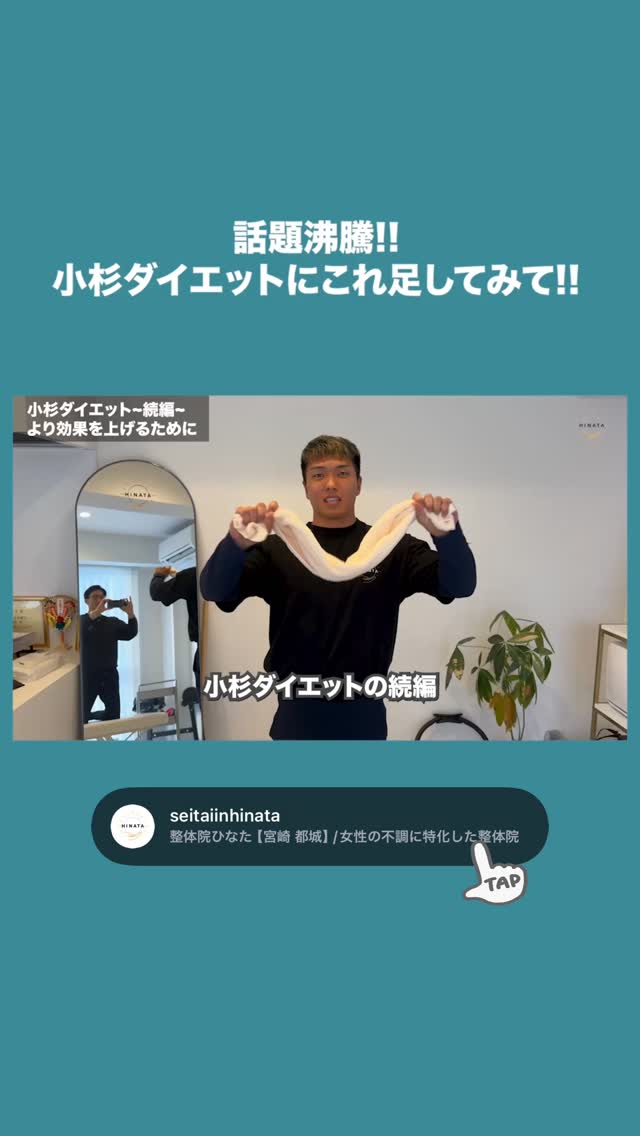 小杉ダイエット続編🔥
詳細はYouTubeに載せてます!
🔍宮崎の整体院ひなた
で検索して見てみてね✨
宮崎の整体なら整体院ひなた
……………………………………………
整体院ひなたは
宮崎県に健康の拠点を作る🏕️
をビジョン⛰️に
宮崎、都城で整体を広げています。
当院が健康の原点になれるよう
日々向き合って行きます
……………………………………………
他のお悩み解消動画は、
@seitaiinhinata
🔺こちらからご覧ください😉
―――――――――――――――
【整体院ひなた 宮崎院】
〒880-0842 宮崎県宮崎市青葉町115番地3
AKHA3 404号室
https://seitaiin-hinata.com/youtsu
【整体院ひなた 都城院】
〒885-0006 宮崎県都城市吉尾町2076
ONE ARK 102号室
https://seitaiin-hinata-miyakonojo.com/youtsu
―――――――――――――――
#宮崎整体
#都城整体 #小杉ダイエット