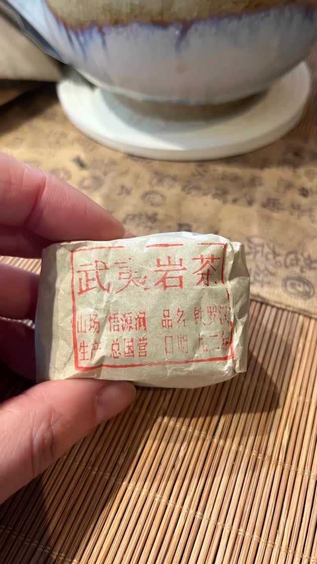 I’ve been holding onto this aged tea gifted by my tea vendor, waiting for the right moment to enjoy it. It’s a 1992 Tie Luo Han that I received five years ago, and during that time, I admit I almost forgot where I had put it.
As we prepare to start a new and exciting journey in a couple of days, I feel it’s the perfect moment to savor this special tea.
It has a deep, medicinal flavor reminiscent of traditional Chinese medicine, with a gentle ginseng aroma and a smooth, lingering wooden tone in the mouth and throat, somewhat similar to aged Liu Bao. It delivers a strong sense of chaqi, warming from the head down to the stomach and embracing every pore with comforting warmth. What an unforgettable session!