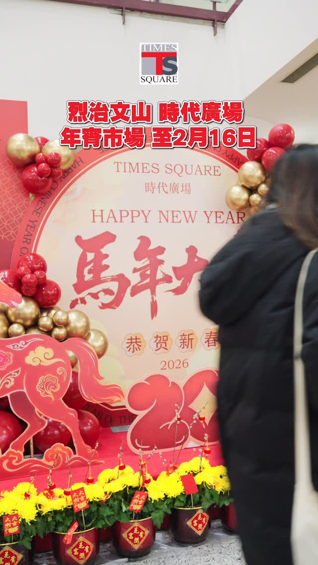 🧧 2026 時代廣場農曆新年市集
新春將至,Richmond Hill 時代廣場再度舉辦農曆新年市集,集合人氣美食及特色品牌,陪你熱鬧迎新歲!
📅 日期:2026 年 2 月 13 日至 2 月 16 日
📍 地址:550 Hwy 7 East, Richmond Hill
✨ 本年度參展商包括:
• Eggette Hut
• On the Bright Side
• The Best Dim Sum
• Tung Hoi Aquarium
• Once Patisserie
• Petite Paire
現場除設有多個新年攤位外,時代廣場各大商戶及市集攤位更準備了豐富禮品作幸運大抽獎,獎品數量超過 100 份!
幸運大抽獎詳情:
日期: 2026 年 2 月 13 日(星期五)至 2 月 16 日(星期一)
時間: 每日下午 5 時 由即日起至 2026 年 2 月 15 日,顧客於時代廣場任何商店每消費滿 $30,即可參加抽獎一次。參加者只需將姓名及聯絡電話填寫於附有店名之正式收據背面,並於 2 月 15 日下午 5 時前投入設於地下大堂之幸運抽獎箱內即可。
所有得獎者將獲個別通知領獎安排。
🧧 Times Square Lunar New Year Market 2026
With the Lunar New Year just around the corner, Times Square in Richmond Hill is bringing back its Lunar New Year Market, featuring popular eats and unique local brands to celebrate the season with you!
📅 Dates: February 13 – February 16, 2026
📍 Address: 550 Hwy 7 East, Richmond Hill
✨ This year’s vendors include:
• Eggette Hut
• On the Bright Side
• The Best Dim Sum
• Tung Hoi Aquarium
• Once Patisserie
• Petite Paire
In addition to the festive market booths, Times Square merchants and market vendors have also prepared a lucky draw packed with prizes — over 100 gifts in total!
Lucky Draw Details:
📅 Dates: Friday, February 13 to Monday, February 16, 2026
🕔 Time: 5:00 PM daily
From now until February 15, 2026, customers who spend $30 at any Times Square store will receive one entry into the lucky draw. To enter, simply write your name and contact number on the back of the official receipt (with the store name shown) and drop it into the lucky draw box located in the ground-floor lobby by 5:00 PM on February 15. All winners will be notified individually with prize redemption arrangements.
#多倫多 #加拿大 #農曆新年市集 #timesquarerichmondhill