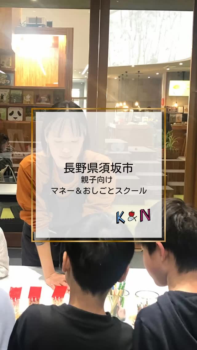 長野県須坂市で親子向け 「マネー&おしごとスクール」 を開催しました。講座は、1枚のチョコレートの話からスタート。
カカオを育てる人
運ぶ人
加工する人
パッケージを作る人
販売する人
一つ一つは「点」のようなお仕事ですが、
それがつながることで
私たちは 1枚のチョコレート を手にすることができます。
仕事は点ではなく、線でつながっている。
そんなことを感じてもらうところから、今回の講座が始まりました。
その後、須坂市の企業の皆さまから実際のお仕事のお話を聞きました。
・どんな仕事をしているのか
・どんな想いで商品を作っているのか
子どもたちや保護者の方から企業の方へ質問タイム。
「楽しかった!」
「またやりたい!」
そんな声がたくさん生まれた時間でした。
最後には企業の方から 名刺をいただく体験 も。親子からは企業の皆さまへメッセージカードをお渡ししました。企業の皆さまもとても喜んでくださいました。
今回の企画は、須坂市の原田さんがつないでくださり、須坂市とGoolightさんと一緒に実現しました。地域の企業と子どもたちをつなぐとてもあたたかい取り組みになりました。須坂市の皆さま、本当にありがとうございました。
企業・自治体・学校と連携した親子向け金融教育 / お仕事体験講座も実施しています。
・地域の企業の魅力を子どもたちに伝えたい
・金融教育を体験型で届けたい
・親子で社会を学ぶ機会をつくりたい
ご関心のある方はお気軽にご相談ください。
#金融教育
#キャリア教育
#親子イベント
#地域連携
#探究学習
体験型学習
キャサリンとナンシー
マネイク