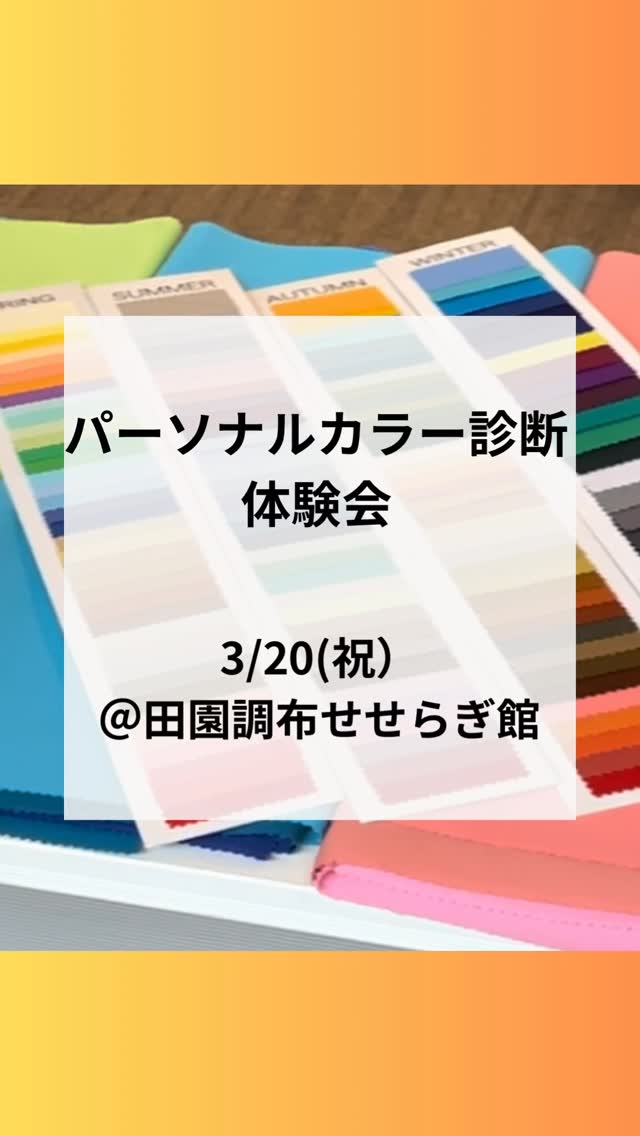 🌸3/20(祝)パーソナルカラー診断体験会@田園調布せせらぎ館🌸
2月の体験会では、お友達同士でご参加の方がいらっしゃいました😊
ドレープを当てて比べてみると、お互いに似合う色の違いがわかりやすいです
また、終了時間後に来られたお友達同士の学生さんも
3月のご予約をお待ちしていますね!
次回3/20(祝)は春分の日🌸
春のおしゃれを楽しむ前に、あなたに本当に似合う色を見つけてみませんか?
4名のパーソナルカラーリストが、皆さまを丁寧にサポートいたします💐
初めて🔰の方も、お一人参加の方も、お子様連れの方も大歓迎です❣️
【イベント詳細】
🌸日時:3/20㊗️ 13:30~16:30
🌸時間(各30分):①13:30-14:00 ②14:00-14:30 ③14:30-15:00 ④15:00-15:30 ⑤15:30-16:00 ⑥16:00-16:30
🌸メニュー:4シーズン(春・夏・秋・冬)パーソナルカラー簡易診断
🌸イベント価格:¥3,000(税込)/お一人様
※お支払いは、現金またはPayPayをご利用いただけます
🌸定員:各回2名様まで
🌸会場:田園調布せせらぎ館 第ニ集会室
大田区田園調布1-53-12
東急東横線 / 目黒線 / 多摩川線 多摩川駅 徒歩1分
【会場について】
建築家・隈研吾さん設計の木のぬくもりあふれる癒しの空間🌿
せせらぎ公園の緑あふれる中で、ゆったりと診断を受けていただけます
【ご予約方法】
ご希望の時間とお名前を明記のうえ、下記メールまでご連絡ください
折り返しご案内いたします
✉️ oniainoiro@gmail.com(野﨑宛て)
皆さまのご参加を、カラーリスト一同、心よりお待ちしています🩵
3月のご予約可能日をアップしています😊
ご予約は、ハイライトの「ご予約方法」よりお願いいたします💐
ご予約をお待ちしています
@sachiko_nozaki
↑
プロフィールはこちらから💁♀️
パーソナルカラー診断のお申し込みやお問い合わせはお気軽にどうぞ🌈
-:+:-:+:-:+:-:+:-:+:-:+:-:+:-+:-+:-+:-+:-+-:+:-:+
元気なのに、「顔色が悪い」と心配されたことはありませんか?
そう、以前の私です
イエローベースの方が、ブルーベースの色を着た時、顔色が青白く見える場合があります
似合う色をわかりやすく丁寧に診断します
ゴルフ女子が、緑に映える似合う色で、気分が上がるパーソナルカラーコーデもご提案しています
色のお悩みや自信の無さを解決し、素敵な未来を引き寄せるお手伝いをいたします
-:+:-:+:-:+:-:+:-:+:-:+:-:+:-+:-+:-+:-+:-+-:+:-:+
#パーソナルカラー診断 #パーソナルカラー診断大田区 #田園調布せせらぎ館 #田園調布せせらぎ公園 #Jカラー
