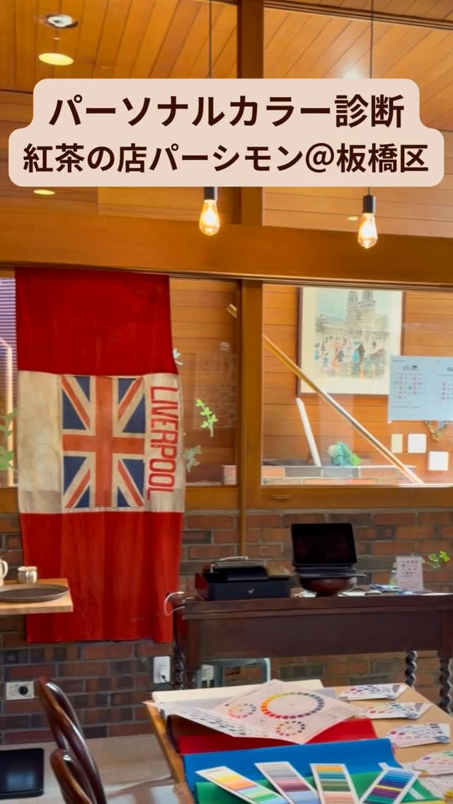 紅茶の店パーシモン@板橋区熊野町で、 パーソナルカラー診断の体験会を行いました🌈
@teapersimmon391
「好きな色」と「似合う色」って、同じだと思いますか?
実は、必ずしも一致するとは限らないんです
今回のお客様は、 お好きな色とお似合いの色がほぼ同じ✨
これは意外と少ないケースなので、一緒に嬉しくなりました☺️
診断結果は💁♀️
1st シーズン:Summerタイプ
桜色🌸が、良くお似合いでした🥰
診断後には、 「面白かったです!」と言っていただき、私もとても楽しい時間でした
パーソナルカラーを知ると、 顔色が明るく見えたり、服選びがぐっと楽になったりします
診断のあとは、紅茶とケーキでゆったりティータイム☕
今回のケーキは、英国焼菓子の キャロットケーキ 🥕
ナツメグやシナモンが香る、 スパイシーでしっかりとした味わいの英国焼菓子です
似合う色を知る時間と、 美味しい紅茶と焼菓子の時間
どちらも楽しんでいただけたひとときでした✨
3月は、あと18日(水)の11:00 / 11:30に各30分の診断体験会の予定です
ご興味のある方はお気軽にお問い合わせください🌷
お時間の調整もご相談ください
oniainoiro@gmail.com(野﨑宛て)もしくは
@teapersimmon391まで
どなたでもお気軽にご参加いただけます😊
@sachiko_nozaki
↑
プロフィールはこちらから💁♀️
パーソナルカラー診断のお申し込みやお問い合わせはお気軽にどうぞ🌈
-:+:-:+:-:+:-:+:-:+:-:+:-:+:-+:-+:-+:-+:-+-:+:-:+
元気なのに、「顔色が悪い」と心配されたことはありませんか?
そう、以前の私です
イエローベースの方が、ブルーベースの色を着た時、顔色が青白く見える場合があります
似合う色をわかりやすく丁寧に診断します
ゴルフ女子が、緑に映える似合う色で、気分が上がるパーソナルカラーコーデもご提案しています
色のお悩みや自信の無さを解決し、素敵な未来を引き寄せるお手伝いをいたします
-:+:-:+:-:+:-:+:-:+:-:+:-:+:-+:-+:-+:-+:-+-:+:-:+
#パーソナルカラー診断板橋区 #板橋区 #紅茶専門店 #英国焼菓子 #紅茶好きと繋がりたい