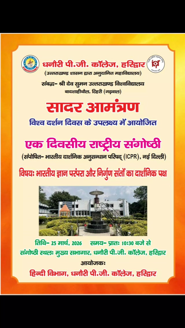 एकदिवसीय राष्ट्रीय संगोष्ठी@हिंदी विभाग, धनौरी पी. जी. कॉलेज,हरिद्वार