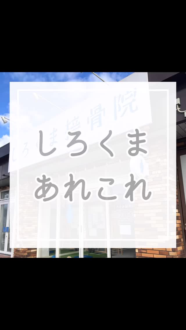 今日でみくちゃんラスト勤務😭!
本当にありがとうございました!
.
思えば患者さんと施術者の出会いから
いつしかしろくまスタッフになって
『一緒にお手伝いさせてください!』
その言葉が本当に嬉しかったです。
.
短い間でしたが、しろくまとしても
始めてのスタッフ。
拙い船頭についてきてくれて
ありがとうございます!🙆♂️
ちょっとルフィの気持ちがわかったかも笑🏝️
.
まだまだしろくまも成長したいし、
共に成長できる仲間と出会えて良かったです。
春から早稲田大学という名門をたたき、
関東一部でもバドミントン選手🏸として
羽ばたいていきます!
.
東京に飽きたらしろくまで待ってるね笑
これから未来ある将来!
まだまだ負けてられないな!笑
筋トレ対決またやろう💪🏽笑
.
しろくまでは一緒に楽しんで成