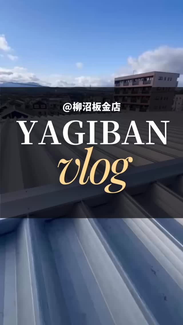 柳沼板金店のVlog📹
先日行われた、棟板金取り付け工事。
屋根の頂部をしっかり守る大切な工程です。
Before→Afterで仕上がりも一目瞭然✨
細部まで丁寧に施工しています。
#柳沼板金店
#福島県田村市
#建築板金
#屋根工事
#求人募集