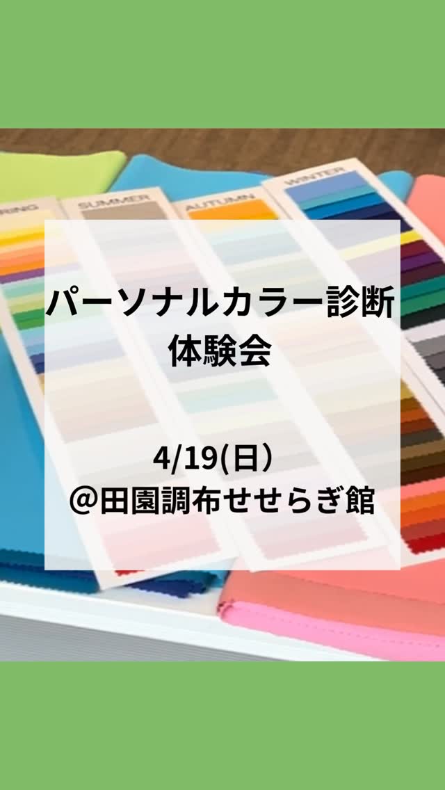 👗4/19(日)パーソナルカラー診断体験会@田園調布せせらぎ館👗
3月の体験会では、「一度受けてみたかったんです」というお声をいただきました😊
実は、そう思われている方は、とても多いのではないでしょうか?
気になりながらも、
「タイミングがなくて。。。」
「予定が合わなくて。。。」
そんな方こそ、ぜひ一度体験してみてください🥰
「気になっていた」を「やってみてよかった」に✨
新しい発見に出会える方がたくさんいらっしゃいます😊
似合う色がわかると、お洋服選びもメイクも、ぐっと楽に、そして楽しくなります
4月は、新しい季節のスタート🌸
この機会に、「自分に似合う色」を見つけてみませんか?
今回もパーソナルカラーリストが、皆さまを丁寧にサポートいたします💐
初めて🔰の方も、お一人参加の方も、お子様連れの方も大歓迎です❣️
【イベント詳細】
👗 日時:4/19(日)13:30~16:30
👗 時間(各30分):①13:30-14:00 ②14:00-14:30 ③14:30-15:00 ④15:00-15:30 ⑤15:30-16:00 ⑥16:00-16:30
👗 メニュー:4シーズン(春・夏・秋・冬)パーソナルカラー簡易診断
👗 イベント価格:¥3,000 / お一人様
※現金またはPayPayをご利用いただけます
👗 定員:各回2名様まで
👗 会場:田園調布せせらぎ館 第ニ集会室
大田区田園調布1-53-12
東急東横線 / 目黒線 / 多摩川線 多摩川駅 徒歩1分
【会場について】
建築家・隈研吾さん設計の木のぬくもりあふれる癒しの空間🌿
せせらぎ公園の自然に囲まれた中で、ゆったりと診断を受けていただけます
【ご予約方法】
ご希望の時間とお名前を明記のうえ、下記メールまでご連絡ください
折り返しご案内いたします
✉️ oniainoiro@gmail.com(野﨑宛て)
皆さまのご参加を、カラーリスト一同、心よりお待ちしております💖
4月のご予約可能日をアップしています😊
ご予約は、ハイライトの「ご予約方法」よりお願いいたします💐
ご予約をお待ちしています
@sachiko_nozaki
↑
プロフィールはこちらから💁♀️
パーソナルカラー診断のお申し込みやお問い合わせはお気軽にどうぞ🌈
-:+:-:+:-:+:-:+:-:+:-:+:-:+:-+:-+:-+:-+:-+-:+:-:+
元気なのに、「顔色が悪い」と心配されたことはありませんか?
そう、以前の私です
イエローベースの方が、ブルーベースの色を着た時、顔色が青白く見える場合があります
似合う色をわかりやすく丁寧に診断します
ゴルフ女子が、緑に映える似合う色で、気分が上がるパーソナルカラーコーデもご提案しています
色のお悩みや自信の無さを解決し、素敵な未来を引き寄せるお手伝いをいたします
-:+:-:+:-:+:-:+:-:+:-:+:-:+:-+:-+:-+:-+:-+-:+:-:+
#パーソナルカラー診断 #パーソナルカラー診断大田区 #田園調布せせらぎ館 #田園調布せせらぎ公園 #Jカラー