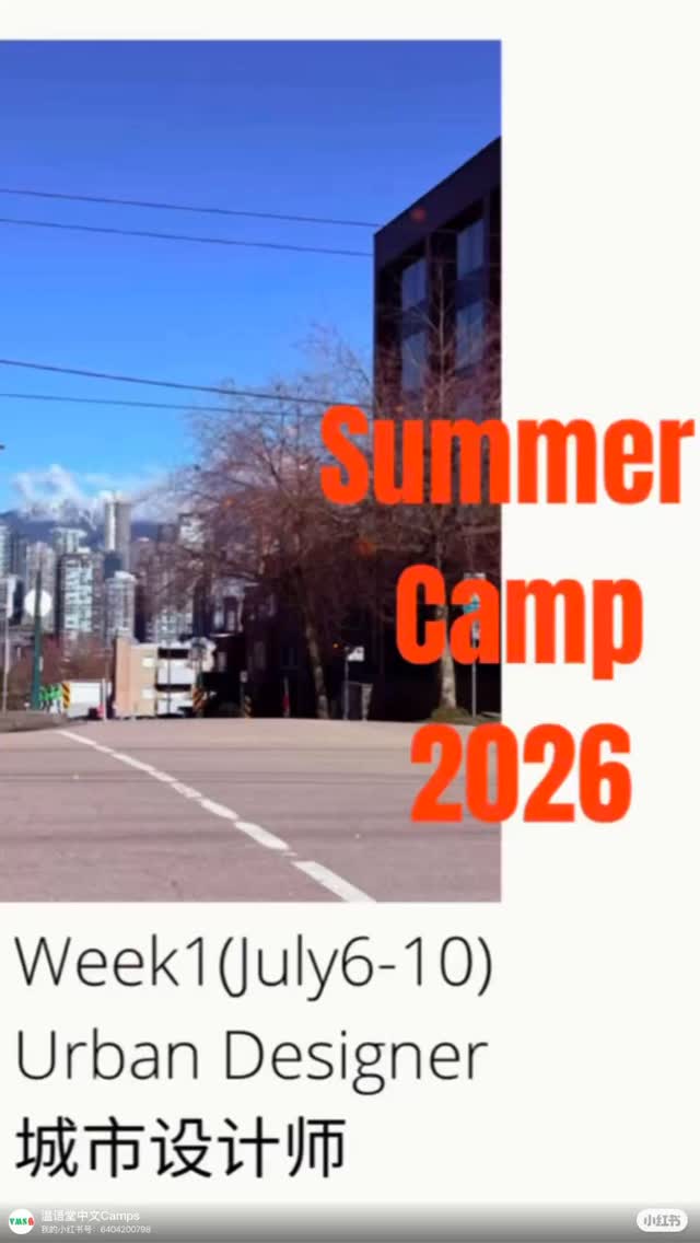 At VMS Summer Camp, we believe the best way to learn a language is to use it to understand the world around you.
Have you ever wondered what your child sees when they look at the city they live in every day?
That’s why we created **Urban Designer Week** — a project-based immersion experience where kids don’t just learn Mandarin in a classroom. They take it to the Skytrain. To the beach. To the streets of Vancouver.
🗓️ Week 1: July 6-10
📍 Annie B. Jamieson Elementary School
What we learn:
Pinyin + 30+ city vocabulary words (buildings, transportation, nature, colors, directions)
How we learn:
🎲 Games | 🎵 Songs | 🎨 Hands-on crafts | 💬 Role-play conversations
Who it’s for:
– Group 1 & 2 (Beginners): Start from pinyin, build confidence
– Group 3 & 4 (Chinese background): Expand vocabulary, strengthen expression
By the end of Week 1, your child will have a backpack full of words — ready for the adventure ahead.
👉 DM CITY for full schedule & pricing.
#VMSummerCamp #UrbanDesigner #MandarinImmersion #VancouverKids #Summer2026