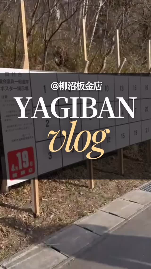 柳沼板金店のVlog📹
先日行われた、選挙看板の立て付け工事。
位置出しから固定まで、手際よく進む現場作業。
短時間でも、仕上がりはきっちり。
現場の一コマです。
#柳沼板金店
#福島県田村市
#建築板金
#看板設置工事
#求人募集