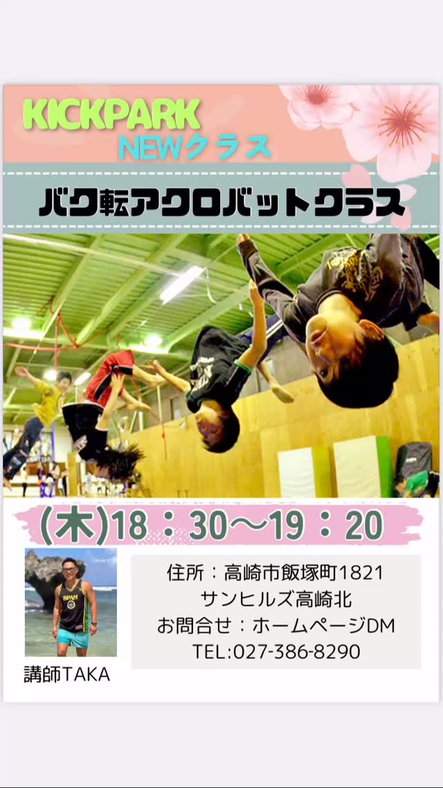 KICKPARK新クラスがスタート♪
その名もバク転アクロバットクラス👣
バク転をはじめ高難度の技を習得出来るクラスです❗️
講師はTAKA先生🧑🏫
・アクロバットマスター
・海外留学経験もある現役の英語教師
楽しく学びながら出来たを感じ、沢山の技を習得してカッコ良い自分になろう✨
【随時体験受付中】💁
レッスン日 (木曜日) 18:30〜19:20
#習い事
#体操
#バク転
#アクロバット
#子供