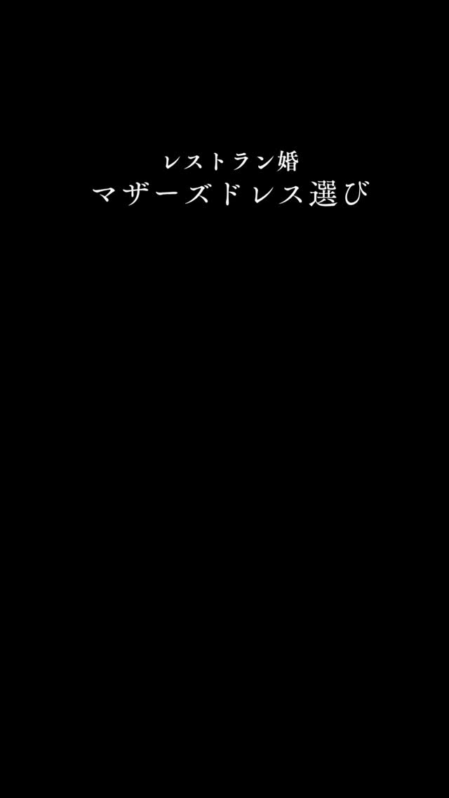 【レストラン婚に映える、やさしい華やぎドレス✨】
心地よい距離感で、大切な人たちと過ごす一日。
そんなレストランウエディングに選んだのは、
“軽やかさ”と“上品さ”を兼ね備えた一着でした🕊️
かっちりしすぎない柔らかな素材感は、
会場の温かな雰囲気に自然と溶け込み、
ゲストの皆さまとも穏やかな時間を過ごせます。
顔まわりを明るく見せてくれる
ニュアンスグレーや優しいカラーは、
照明の中でも表情をやわらかく
引き立ててくれるのが嬉しいポイント✨
一枚で美しく決まるデザインだから、
お食事の席でも動きやすく、所作も自然と優雅に。
透け感のあるチュールやレース、
揺れるたびに表情を変える軽やかなスカート。
そのすべてが、“特別な日らしさ”をそっと演出してくれました💐
「きちんと」と「やわらかさ」を両立した装いで、
ゲストと同じ目線で楽しめるのも、
レストラン婚ならではの魅力だと実感しました🥹
大切な一日を、自分らしく、心地よく。
そんな想いに寄り添ってくれるドレスです✨
📍東京メトロ市ヶ谷駅 徒歩1分
ご予約はプロフィールリンクからどうぞ💌
————————————————
ゲスト&マザーズdress【ザ•ランウェイ】
ハレの日のお母様を美しく。
結婚式という人生の節目に、
自信を持てる一着を。
・新郎新婦の母のためのマザーズドレス専門店
・体型カバーが叶う
・上品で華やかデザイン多数
・ご試着予約受付中/自宅試着も可
📍東京メトロ市ヶ谷駅徒歩1分
————————————————
#ザランウェイ#市ヶ谷駅#市ヶ谷#結婚式#マザーズドレス