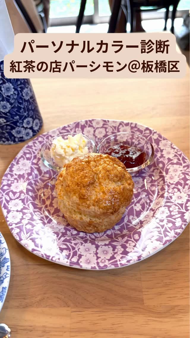 紅茶の店パーシモン@板橋区熊野町で、 お友達同士のパーソナルカラー診断体験会でした🌈
@teapersimmon391
まずお一人目の方は
「一度受けてみたかったんです」とご参加くださいました✨
診断結果は💁♀️
Summerタイプ
穏やかでやさしい色が、とてもよくお似合い
そして、お友達に誘われてご参加くださったお二人目の方も💁♀️
Summerタイプ
こちらの方も、柔らかいトーンの色がぴったり
お二人とも同じSummerタイプでも、それぞれの魅力があり、お似合いの色も少し異なります
パーソナルカラーは「同じタイプ」でも、似合う色のニュアンスが少しずつ違うのも面白いところです😊
診断後はお楽しみのティータイム🫖
焼き菓子は、クリームティーもお選びいただけます😊
お好きな紅茶に、 クロテッドクリームとジャムを添えたスコーンです
ゆったりとした時間をお楽しみいただけます✨
4/26(日)は満席となりました。
ご予約をありがとうございます🙇♀️
5月の日程は、改めてご案内いたします
自分に似合う色、知ってみませんか?
ご興味のある方はお気軽にお問い合わせください🌷
日程やお時間の調整もご相談ください
oniainoiro@gmail.com(野﨑宛て)もしくは
@teapersimmon391まで
どなたでもお気軽にご参加いただけます
@sachiko_nozaki
↑
プロフィールはこちらから💁♀️
パーソナルカラー診断のお申し込みやお問い合わせはお気軽にどうぞ🌈
-:+:-:+:-:+:-:+:-:+:-:+:-:+:-+:-+:-+:-+:-+-:+:-:+
元気なのに、「顔色が悪い」と心配されたことはありませんか?
そう、以前の私です
イエローベースの方が、ブルーベースの色を着た時、顔色が青白く見える場合があります
似合う色をわかりやすく丁寧に診断します
ゴルフ女子が、緑に映える似合う色で、気分が上がるパーソナルカラーコーデもご提案しています
色のお悩みや自信の無さを解決し、素敵な未来を引き寄せるお手伝いをいたします
-:+:-:+:-:+:-:+:-:+:-:+:-:+:-+:-+:-+:-+:-+-:+:-:+
#パーソナルカラー診断板橋区 #板橋区 #紅茶専門店 #スコーン #紅茶好きと繋がりたい