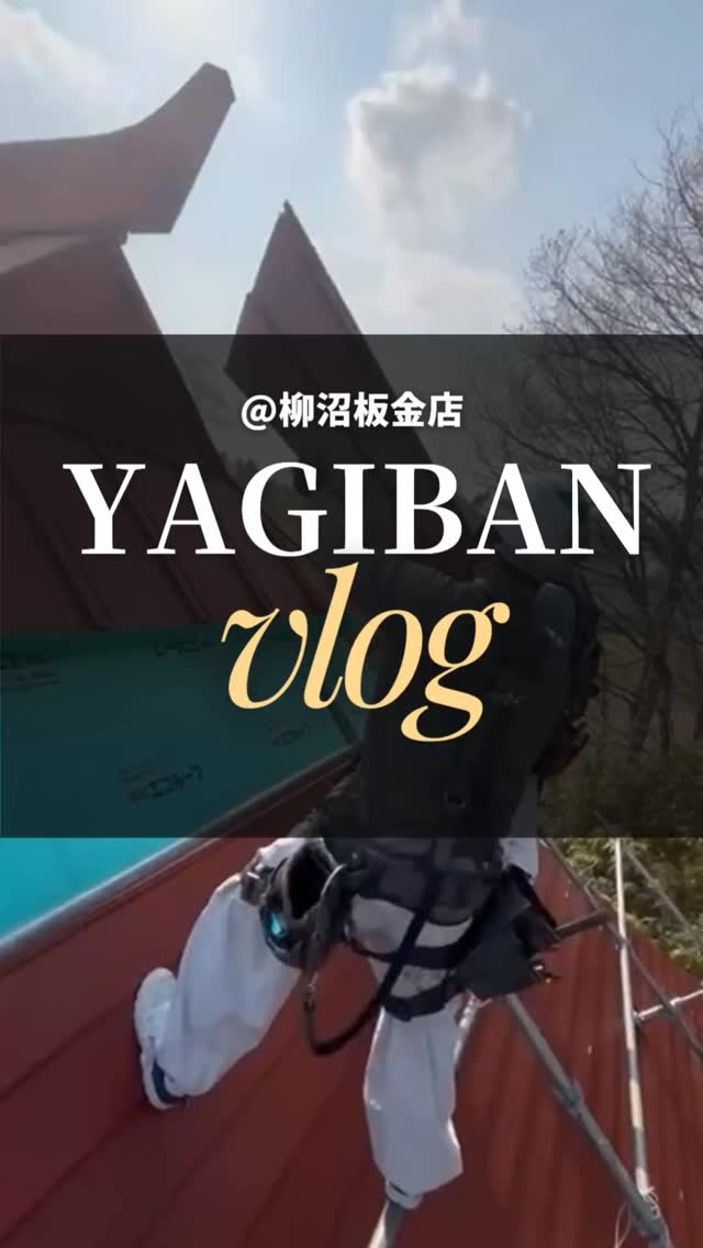 柳沼板金店のVlog📹
今回の現場は、屋根葺き工事。
一枚一枚を正確に納め、
安全第一で丁寧に仕上げていきます。
見えない部分こそ、確かな技術で。
現場の一コマです🔧
#柳沼板金店
#福島県田村市
#建築板金
#屋根工事
#求人募集