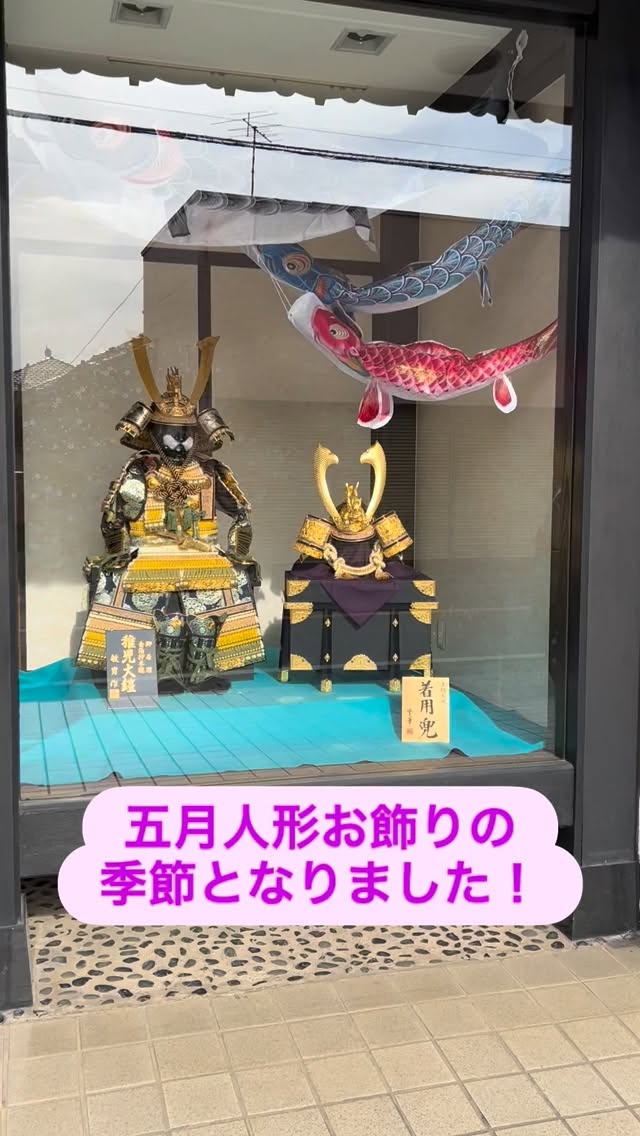 初節句のお祝いは一番気に入ったお飾りを☺️
動画は店内一部のご紹介です。
この他にも多数取り揃えてございますので、
ご不明な点はお気軽にお尋ね下さい。
ご来店お待ちしております!
🎏5月5日まで無休、営業時間8:30〜20:00
#野田市人形 #五月人形 #鯉のぼり #人形の織原 #端午の節句