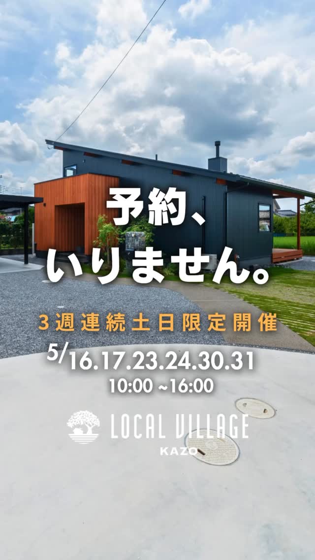 ・
・
🎉モデルハウス見学会🎉
✨3週連続土日限定開催✨
‼️‼️ ご予約なし‼️‼️
*直接現地にお越し下さい
【期日】5/16.17.23.24.30.31
【時間】10:00〜16:00
↓↓↓ ナビ設定住所 ↓↓↓
埼玉県加須市北辻884-1 付近
https://maps.app.goo.gl/JRasFrs1mFnDCqDZ6
(Google MAP で検索🔍)
リライフホーム分譲地
【ローカルヴィレッジ加須】内
平屋「COVACO」
平屋+α「LOAFER」
わぁ〜っ♡♡♡とため息の出る
素敵なモデルハウス✨
ご予約なしでご見学できる
特別な6日間です❣️
LINE ID:@mou2956p
リンク