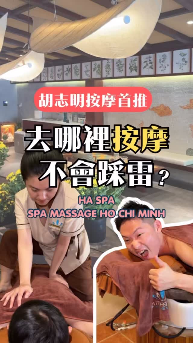 👇🏻內文更多資訊👇🏻
我常常被問到
有家人 客人 長官來胡志明
帶他們去哪裡按摩最好
首推這家在胡志明一郡的按摩
三個理由,讓你帶人去不漏氣:
➊空間大 裝潢高貴舒服 帶誰來都開心
➋技師的按摩品質很穩定
這家只找有經驗的按摩師
力道夠 不偷懶聊天
每下都按在筋上
➌有中文菜單 費用表示清楚
不用煩惱語言跟小費問題
按摩後會送上豆花或是雞湯
整個流程
都會讓你 有被好好對待的感受
✨任意留言傳menu給你✨
Menu的費用已包含 小費 點心 桑拿
✦ 熱石身體按摩90分鐘 - 779k
包含按摩90+桑拿15分鐘+點心 (不需小費)
📍 MASSAGE HẠ SPA QUẬN 1 @ha.spa_hochiminh_saigon
⌚️10am -10pm
🏠 49 Phạm Viết Chánh, Cầu Ông Lãnh, Hồ Chí Minh, 越南 (日航附近圓環旁,綠色很大一家)
┅┅