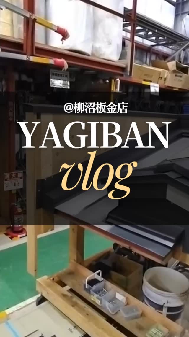 柳沼板金店のVlog📹
今回は、社員のスキルアップ課題に取り組む様子。
日々の積み重ねが、確かな技術につながります。
一人ひとりの成長が、現場の品質を支えています。
現場の一コマです💪
#柳沼板金店
#福島県田村市
#建築板金
#スキルアップ
#求人募集