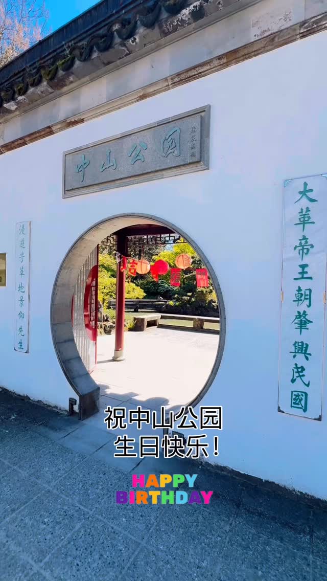 A small gift for a very special place @vancouverchinesegarden
Happy 40th Anniversary! 生日快乐🎂(shēng rì kuài lè)!
To a place where culture, history, and community come together.
Thank you for creating such a beautiful space for connection and learning.
📍 Dr. Sun Yat-Sen Classical Chinese Garden
#VancouverMandarinSchool #ChineseGarden #VancouverEvents #CommunityLearning #MandarinForLife