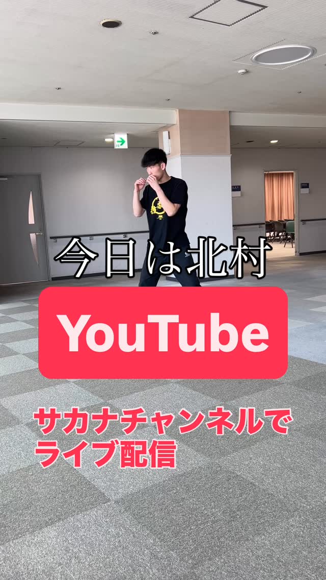 【北村健人デビュー戦】
今までの成果が出るか。
YouTube サカナチャンネルにて、
13時からLIVE配信されます。
お時間がある方は是非ご覧ください。
#changes
#ボクシング
#試合
#勝負