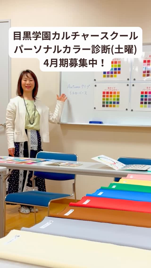 🌷4月期募集中!「週末のパーソナルカラー診断(土曜)」講座@目黒学園カルチャースクール🌷
「春になって明るい色を着てみたけど、なんだかしっくりこない💦」
そんな経験、ありませんか?
実は、自分に合う色を知ることで、肌が明るく見え、印象もぐっとアップ💖
この講座では、
✨あなたのパーソナルカラーを丁寧に診断
✨お手持ちの洋服👗やメイク用品💄の色も診断
✨似合う理由が分かるから、色選びに迷わなくなります
前回も、
思っていた色と違って驚きました
服選びがラクになりました!
というお声をいただきました🥰
こんな方におすすめ💁♀️
✅ 春に向けて、おしゃれをアップデートしたい
✅ 似合う色を軸に服やコスメを選びたい
✅ クローゼットの見直しをしたい
🌷日程(全3回)
4/25(土)9:30-11:00
5/23(土)9:30-11:00
6/27(土)9:30-11:00
🌷場所
目黒学園カルチャースクール
品川区上大崎3-1-1 アトレ目黒2 2F
最寄駅:目黒駅直結(JR線、南北線、目黒線、三田線)
🌷授業料
¥11,880(3回分)
初心者🔰の方も大歓迎😊
お申し込みは 目黒学園カルチャースクール まで
https://www.megurogakuen.co.jp
新しい季節を、自信の持てる色でスタートしませんか?
お会いできるのを楽しみにしています💖
@sachiko_nozaki
↑
プロフィールはこちらから💁♀️
パーソナルカラー診断のお申し込みやお問い合わせはお気軽にどうぞ🌈
-:+:-:+:-:+:-:+:-:+:-:+:-:+:-+:-+:-+:-+:-+-:+:-:+
元気なのに、「顔色が悪い」と心配されたことはありませんか?
そう、以前の私です
イエローベースの方が、ブルーベースの色を着た時、顔色が青白く見える場合があります
似合う色をわかりやすく丁寧に診断します
ゴルフ女子が、緑に映える似合う色で、気分が上がるパーソナルカラーコーデもご提案しています
色のお悩みや自信の無さを解決し、素敵な未来を引き寄せるお手伝いをいたします
-:+:-:+:-:+:-:+:-:+:-:+:-:+:-+:-+:-+:-+:-+-:+:-:+
#パーソナルカラー診断 #パーソナルカラー診断品川区 #目黒 #アトレ目黒 #目黒学園カルチャースクール