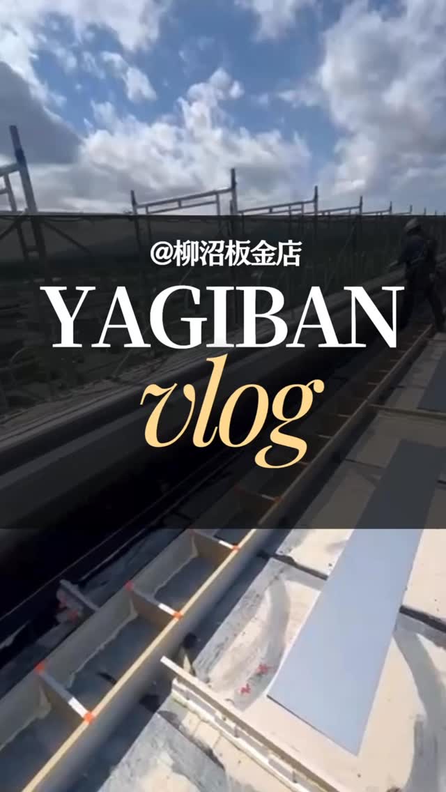 柳沼板金店のVlog📹
今回の現場は、捨て笠木の取り付け作業。
見えなくなる部分ですが、
雨から建物を守るための大切な工程です。
一つひとつ丁寧に、確実に施工しています。
現場の一コマです🔧
#柳沼板金店
#福島県田村市
#建築板金
#笠木工事
#求人募集