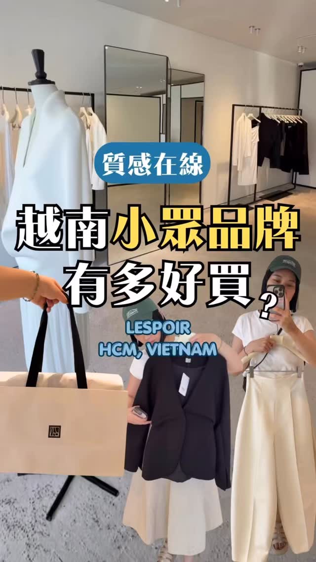 👇🏻內文更多資訊👇🏻
近期逛到很喜歡的越南小眾品牌 Lespoir
整個品牌主打極簡主義
只有黑白灰 三色
乾淨的剪裁輪廓 版型修身
身材好的人穿起來 真的會發瘋
像我需要M到L 就比較容易沒貨
重、點、是 布料質感很好 摸起來偏厚
價位落在1-3000台幣都有
胡志明有三家分店:一個在二郡 一個在女裝一條街上
📍 LESPOIR FLAGSHIP STORE @lespoir.studios
31 Thảo Điền, Khu phố 2, An Khánh, Hồ Chí Minh, 越南
(胡志明捷運an phu 站走過來10分鍾)
┅┅┅┅┅┅┅┅┅┅┅┅┅┅┅┅┅┅┅┅
善用首頁「找資料」有各越南文章分類
✦ 胡志明逛街好物👉 #someonein_hcmbuy
✦ 2郡吃喝玩樂👉 #someonein_q2
┅┅┅┅┅┅┅┅┅┅┅┅┅┅┅┅┅┅┅┅