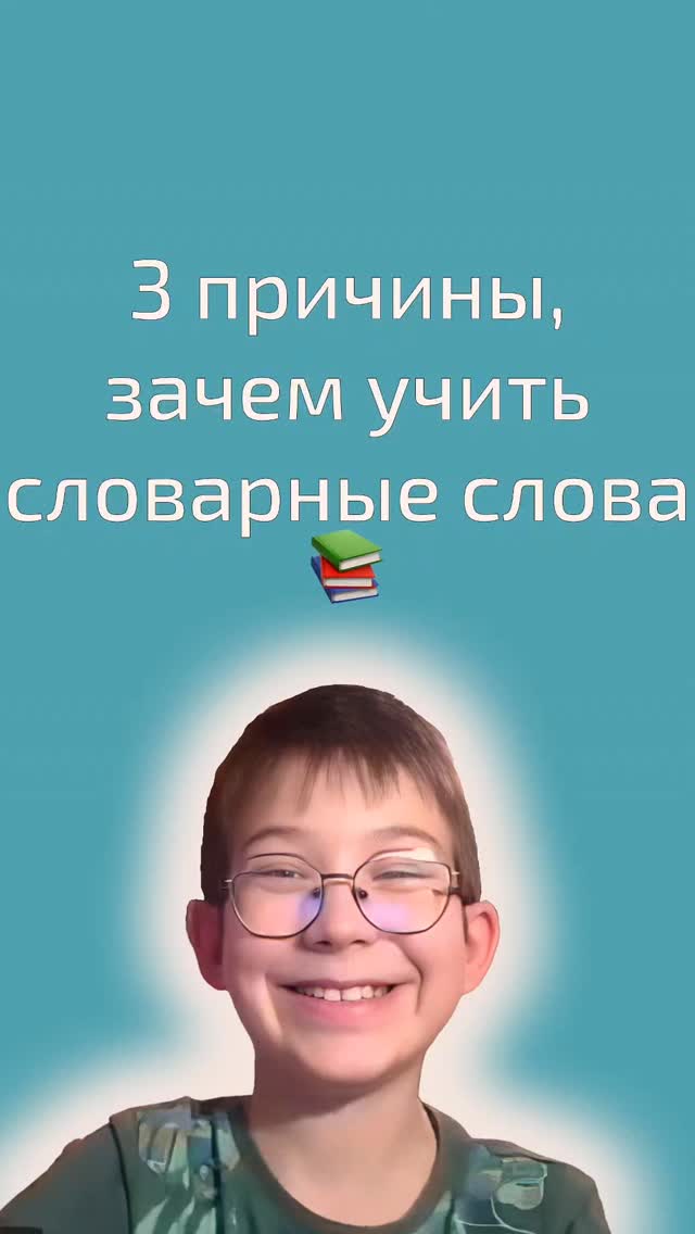 Словарные слова часто вызывают сопротивление:
их нужно запоминать, а проверить нельзя.
И кажется, что это просто «зазубривание».
Но на самом деле у них есть важная роль.
1. Основа грамотного письма
Есть слова, которые нельзя проверить правилом.
Их нужно узнавать сразу.
Если ребёнок не запоминает словарные слова:
- появляются постоянные ошибки
- снижается уверенность
- страдают оценки
Когда слово «узнаётся»,
оно пишется без напряжения.
2. Развитие зрительной памяти
Словарные слова тренируют способность
запоминать слово целиком.
Это помогает:
✔️ быстрее писать
✔️ меньше сомневаться
✔️ не «собирать» слово по буквам каждый раз
3. Уверенность в учёбе
Когда ребёнок знает слова:
- он меньше боится диктантов
- реже исправляет
- чувствует контроль
А это напрямую влияет на отношение к предмету.
Важно не просто заучивать,
а запоминать через образы, ассоциации и практику.
Иногда грамотность - это не только правила,
а запас слов, которые ребёнок узнаёт сразу 🤍